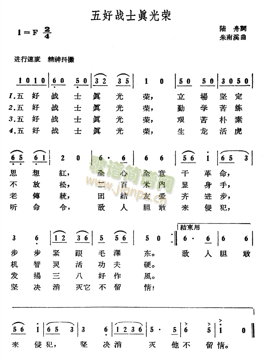 未知 《五好战士真光荣》简谱