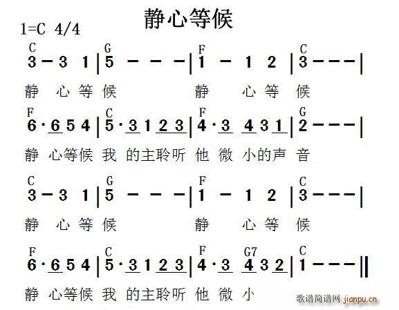 未知 《静心等候》简谱