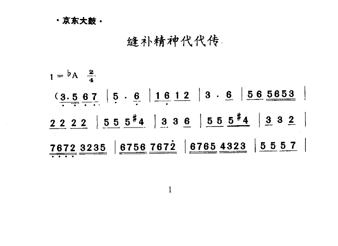 郝德宝 《缝补精神代代传(京东大鼓)》简谱