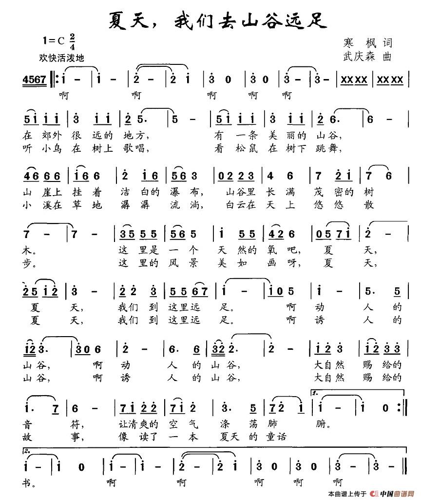 作词：寒枫作曲：武庆森 《夏天，我们去山谷远足》简谱