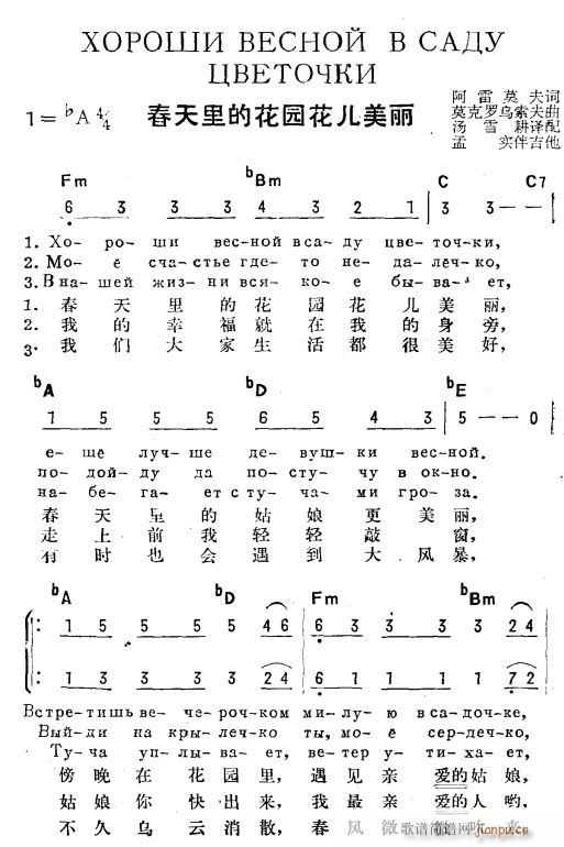 未知 《春天里的花园花儿美丽(俄汉双语)1》简谱