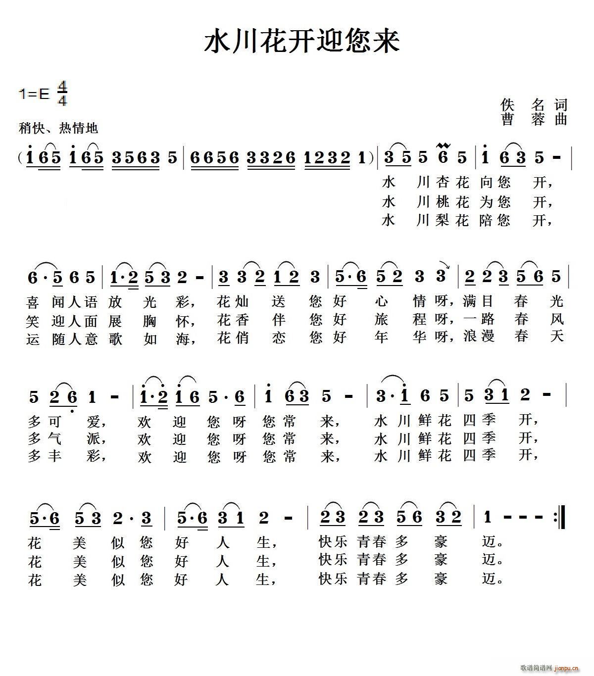 年轻的大学生们   佚名 《水川花开迎您来》简谱