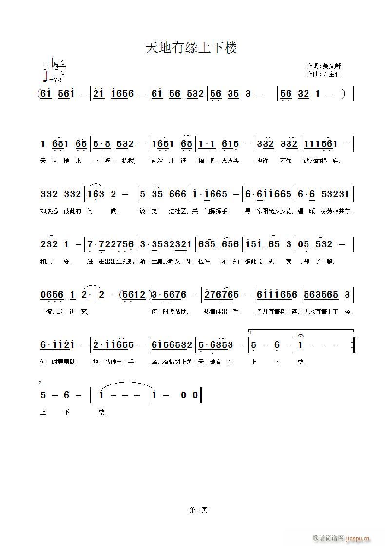 许宝仁 吴文峰 《天地有缘上下楼》简谱