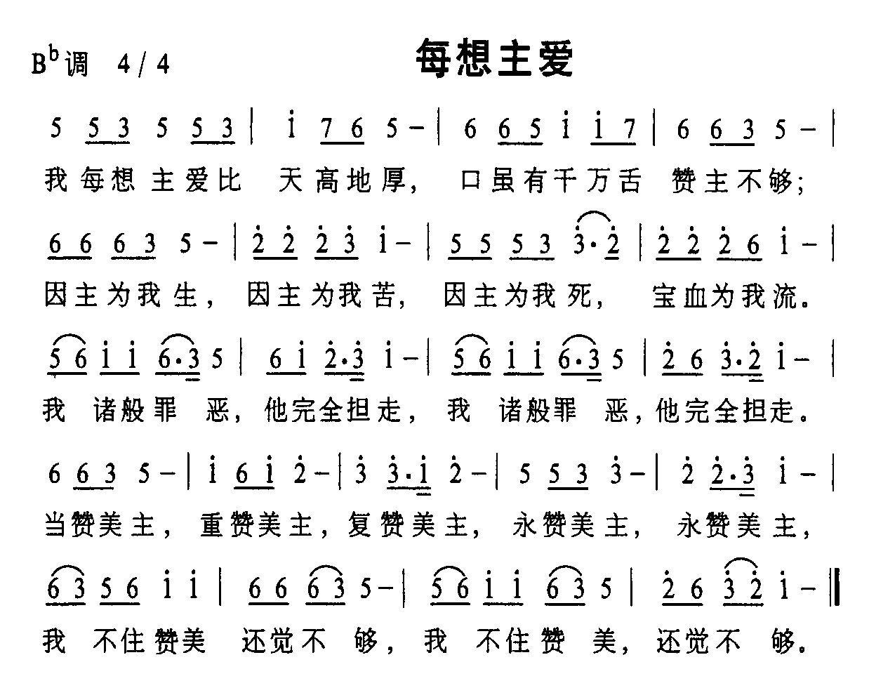 未知 《每想主爱》简谱