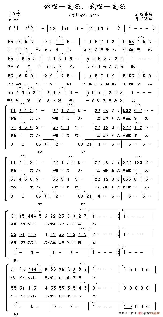 作词：王明亮作曲：李广育 《你唱一支歌，我唱一支歌》简谱