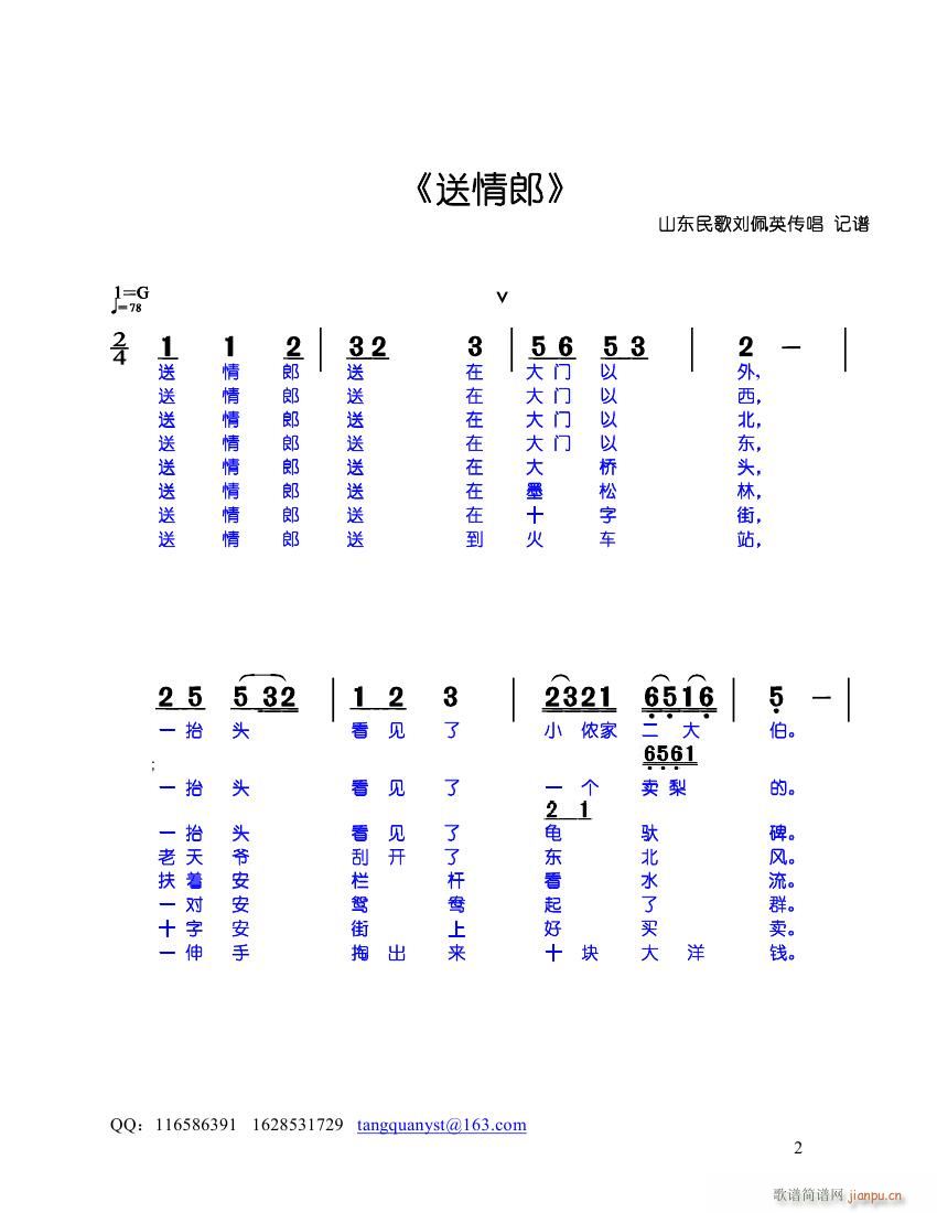 未知 《送情郎1》简谱