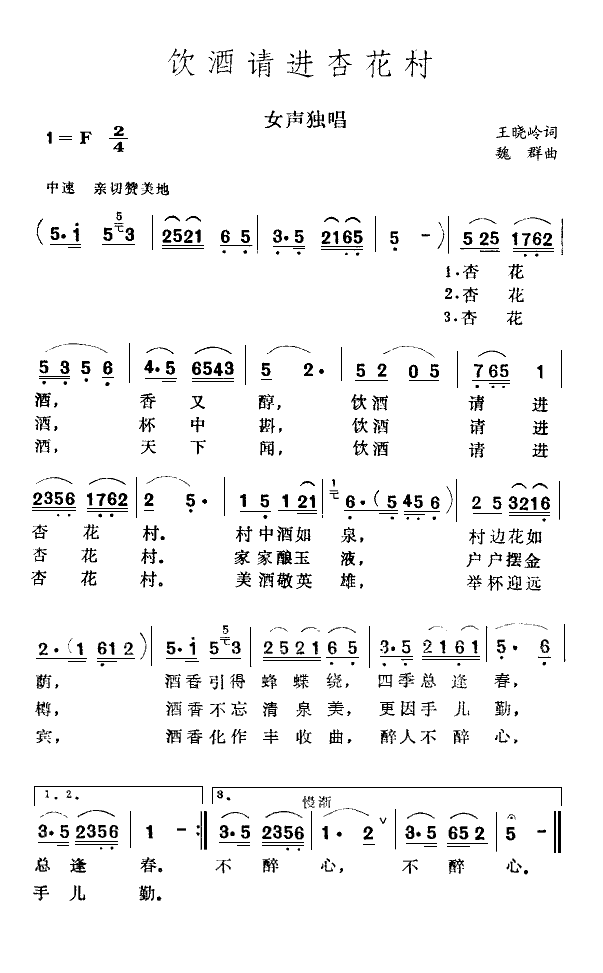 远征 《饮酒请进杏花村》简谱