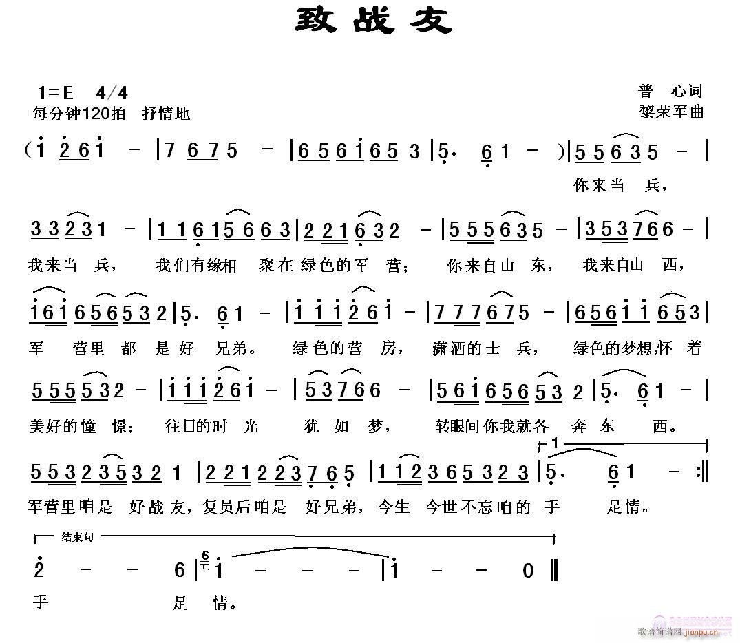 黎荣军 普心 《[军歌]  致战友（普心词，黎荣军曲，戎城老兵唱）》简谱