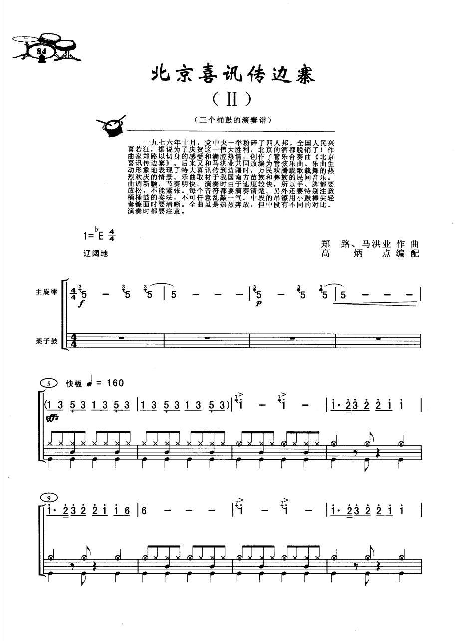 北京喜讯传边寨架子鼓谱
