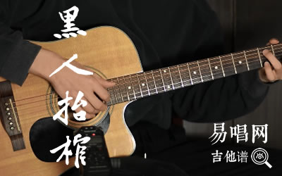 《黑人抬棺指弹谱吉他谱》_独奏曲_吉他图片谱2张 图1