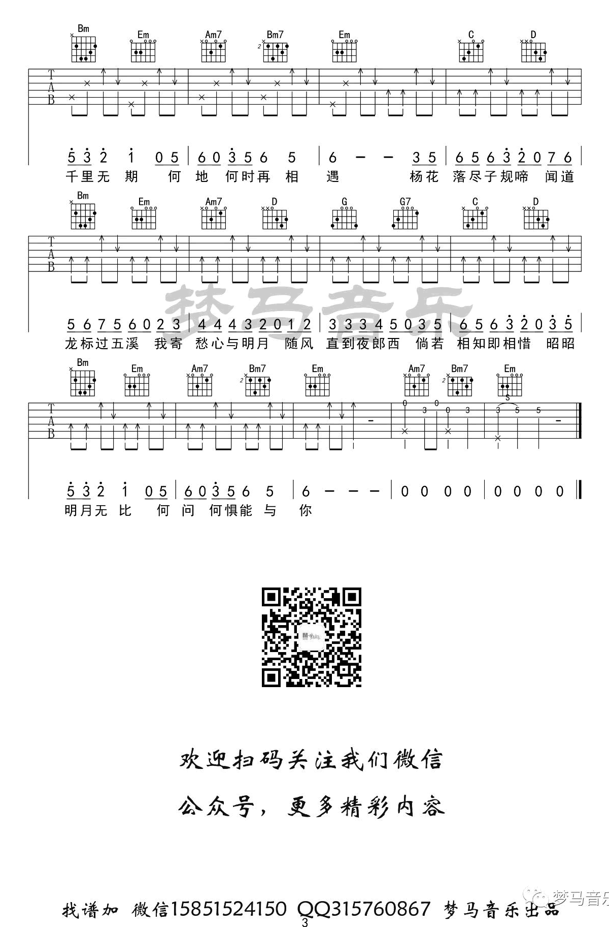 《杨花落尽子规啼吉他谱》