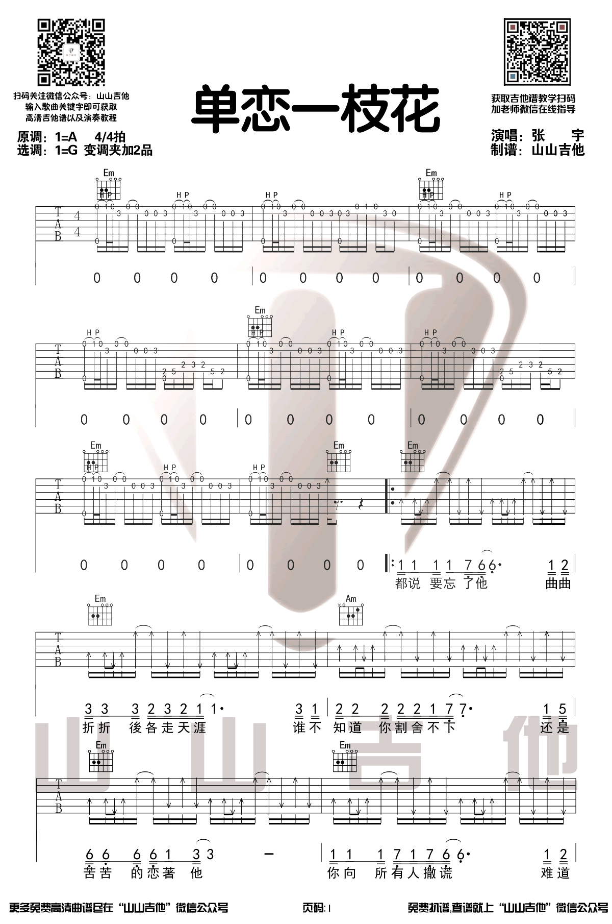 《单恋一枝花吉他谱》_张宇_A调_吉他图片谱3张 图1