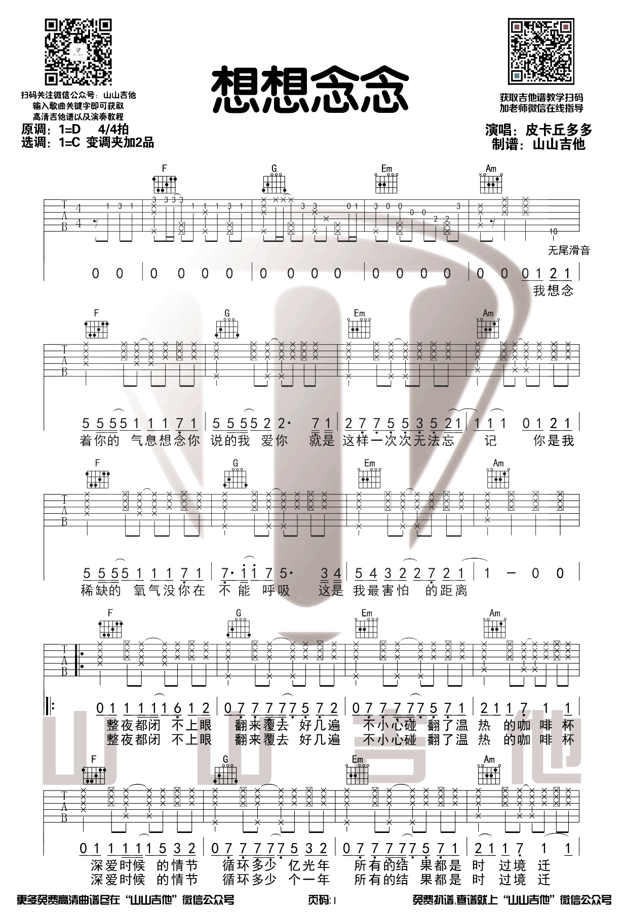《想想念念吉他谱》_皮卡丘多多_D调_吉他图片谱3张 图1