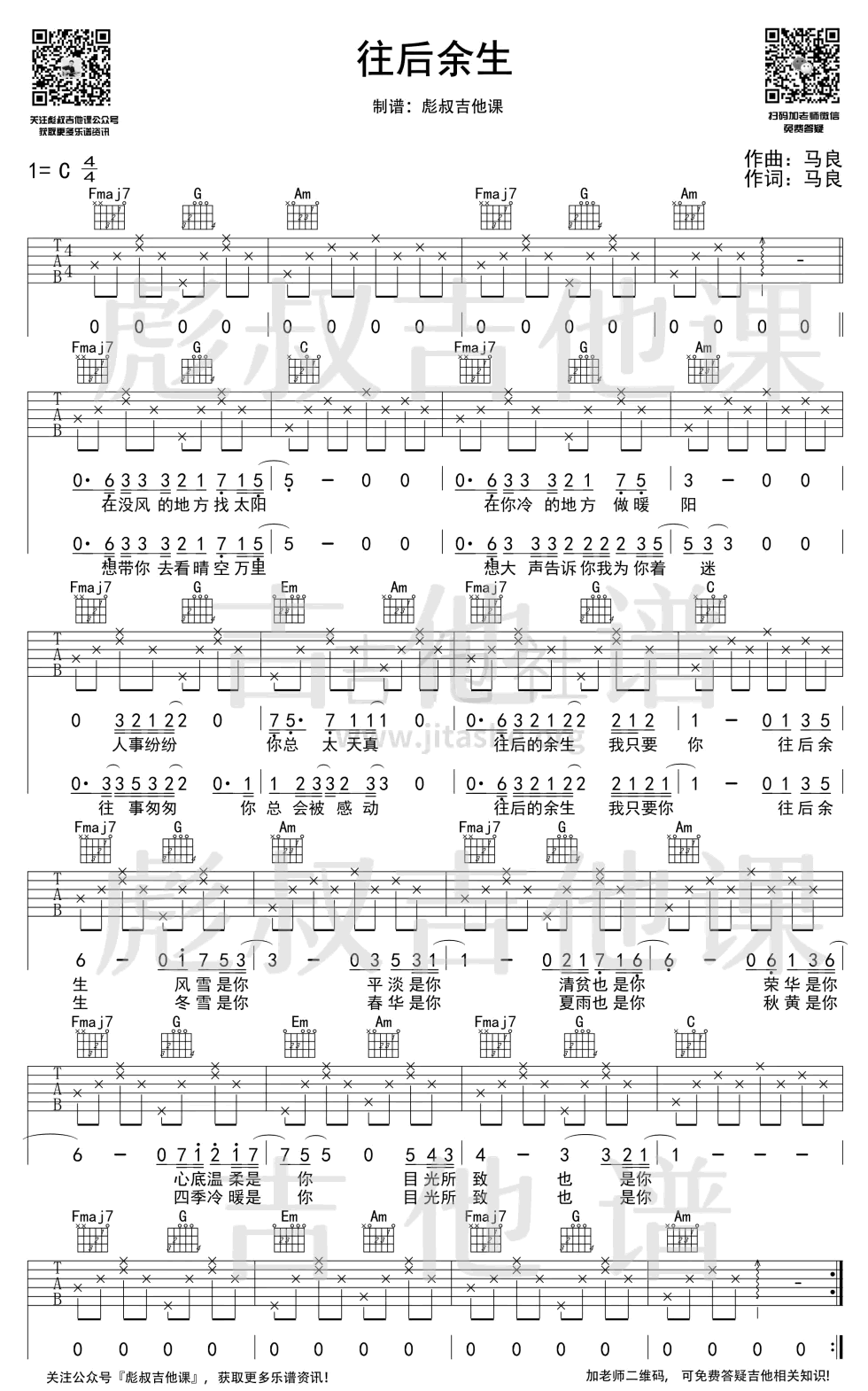 《往后余生吉他谱》_马良_吉他图片谱1张 图1