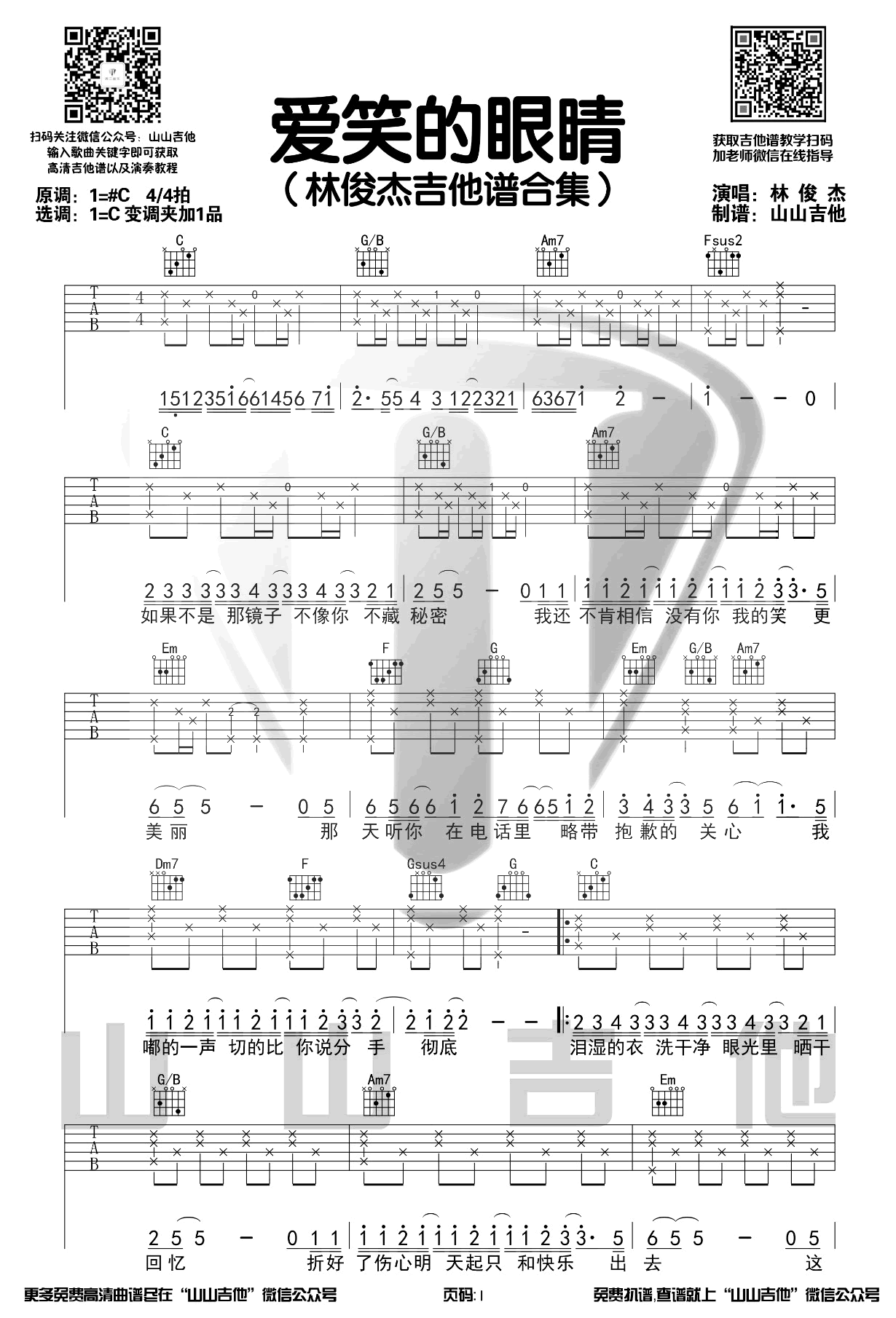 《爱笑的眼睛吉他谱》_林俊杰_C调_吉他图片谱3张 图1