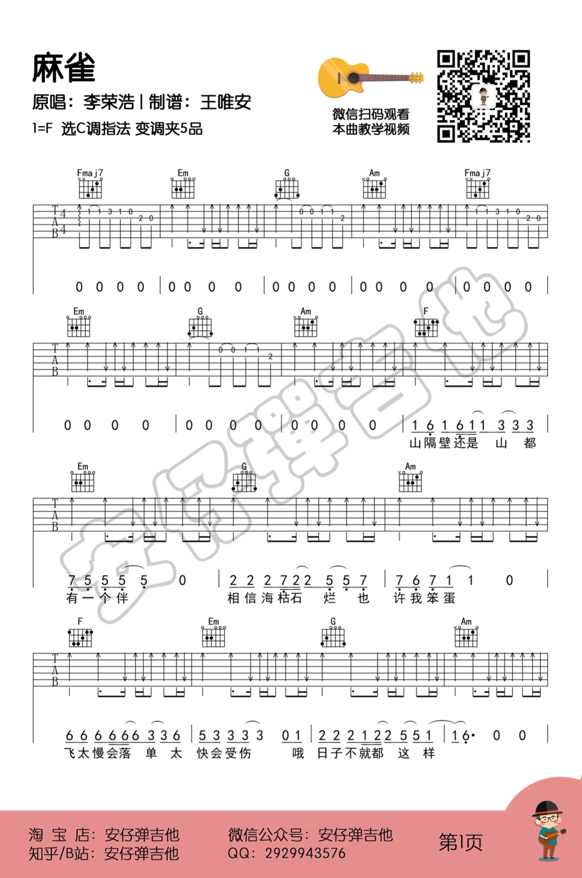 《麻雀吉他谱》_李荣浩_F调_吉他图片谱4张 图1