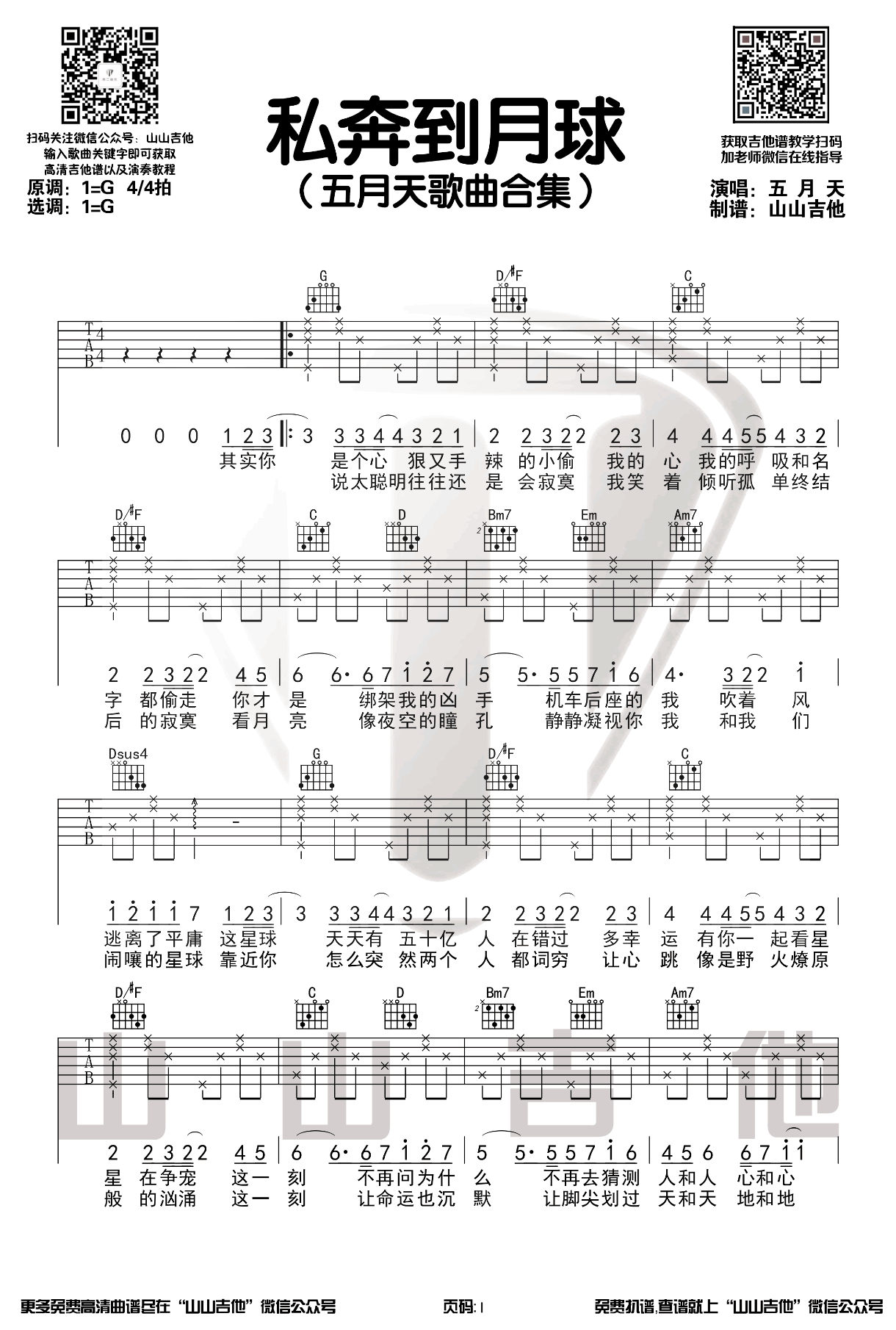 《私奔到月球吉他谱》_五月天_G调_吉他图片谱2张 图1