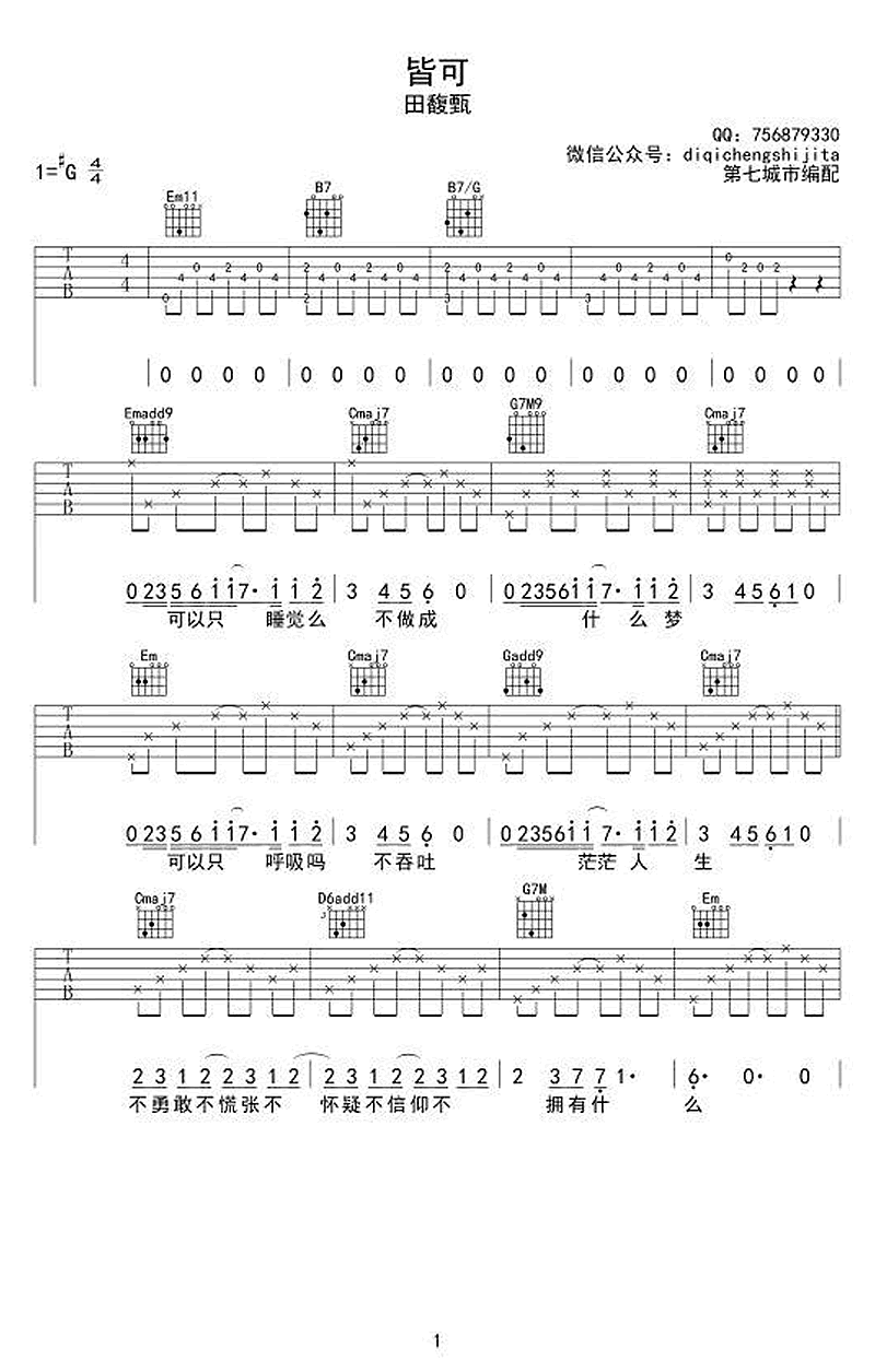 《皆可吉他谱》_田馥甄_G调_吉他图片谱3张 图1