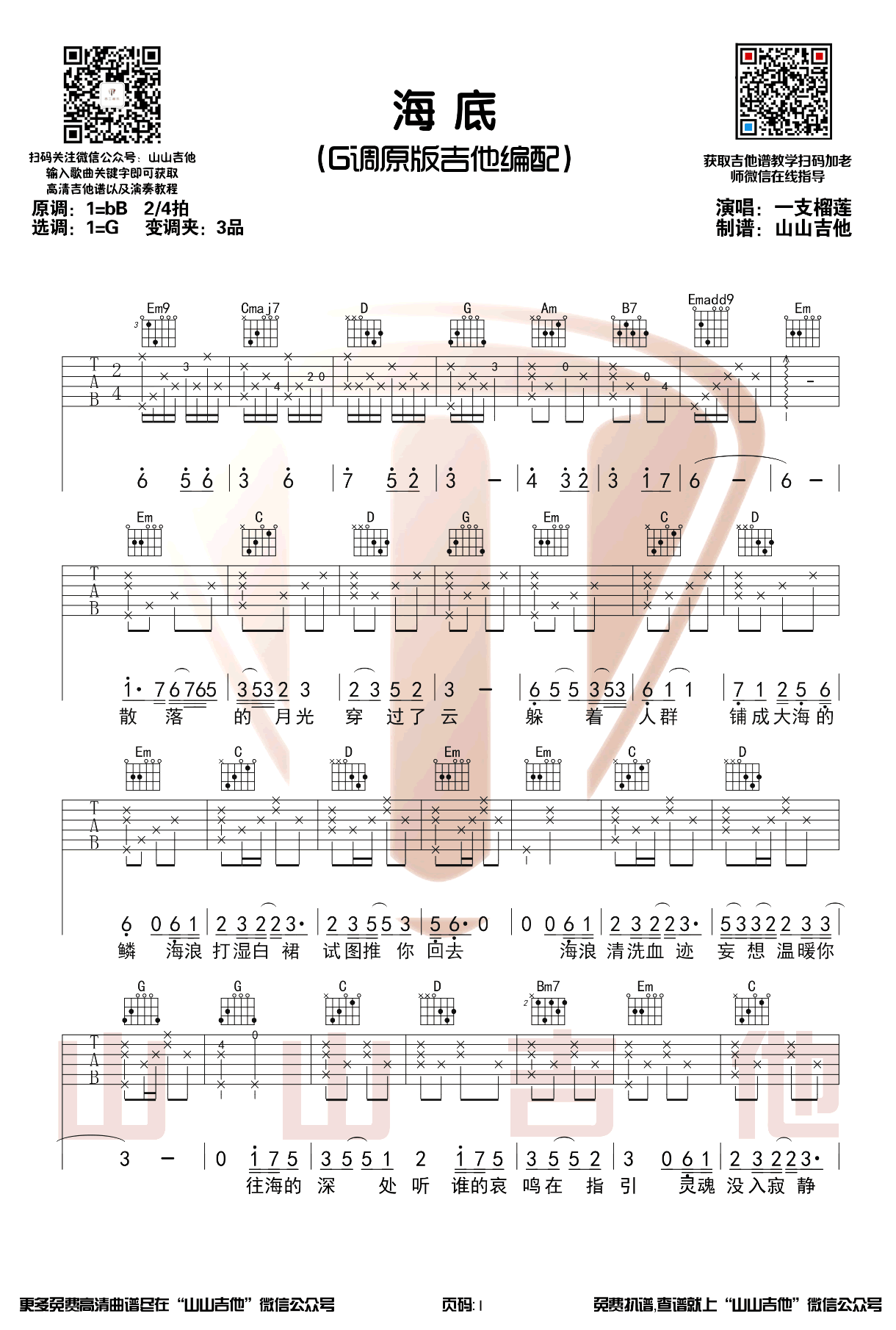 《海底吉他谱》_一只榴莲_B调_吉他图片谱3张 图1