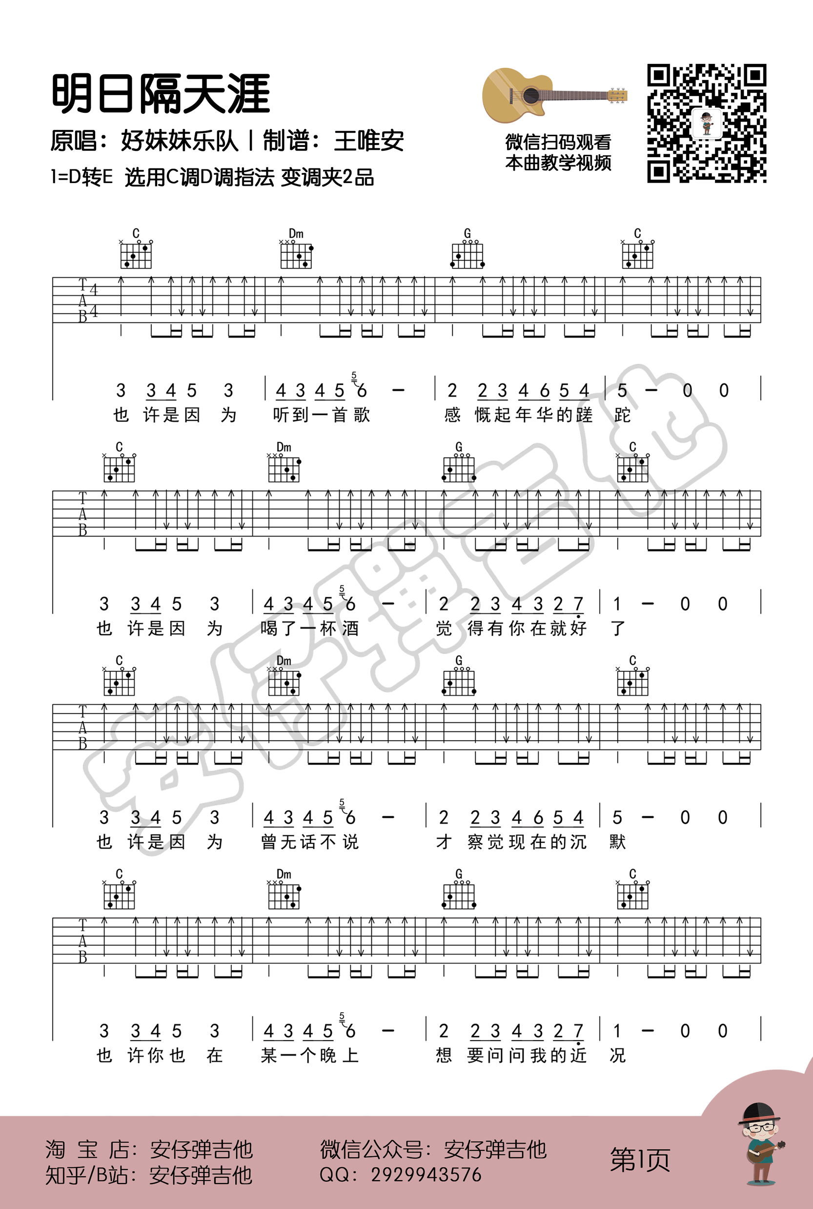 《明日隔天涯吉他谱》_好妹妹乐队_D调_吉他图片谱4张 图1