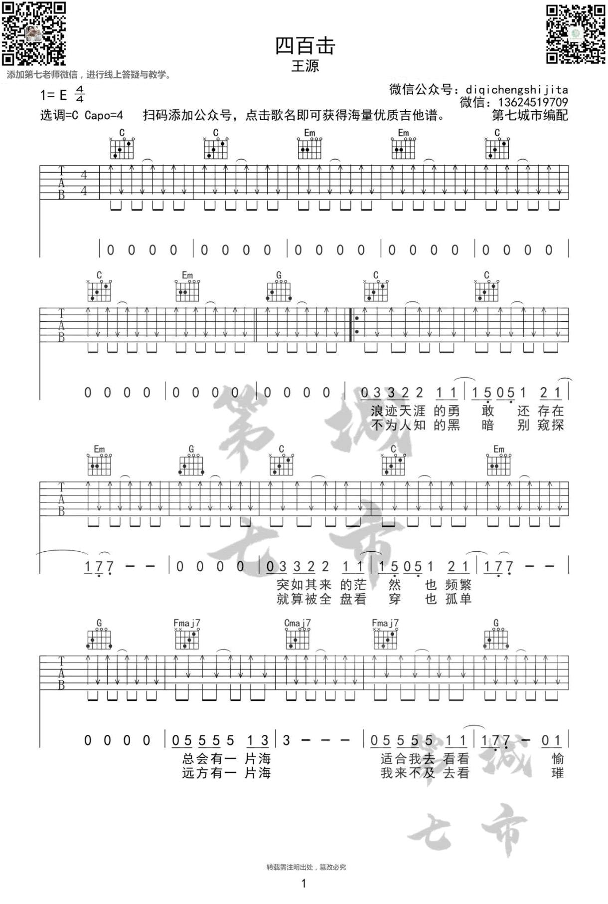 《四百击吉他谱》_王源_E调_吉他图片谱3张 图1