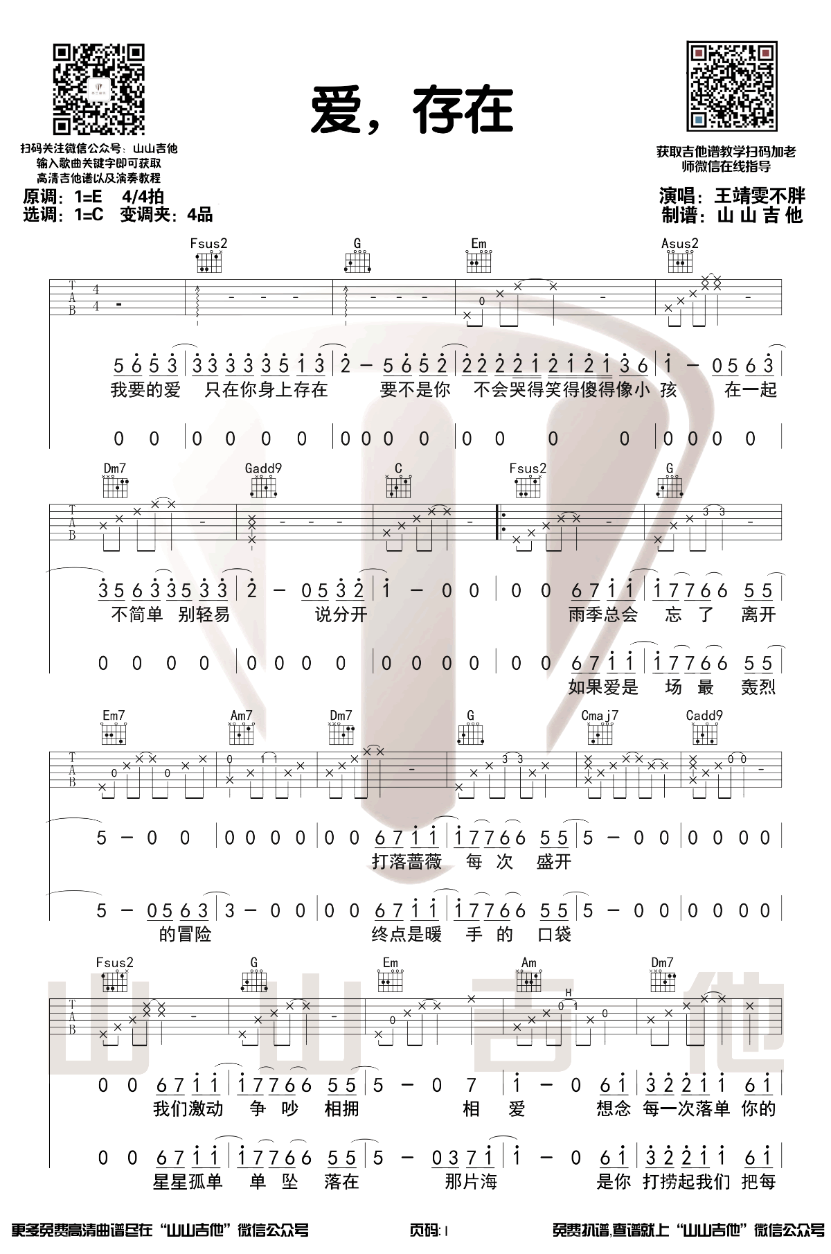 《爱存在吉他谱》_王靖雯不胖_E调_吉他图片谱3张 图1