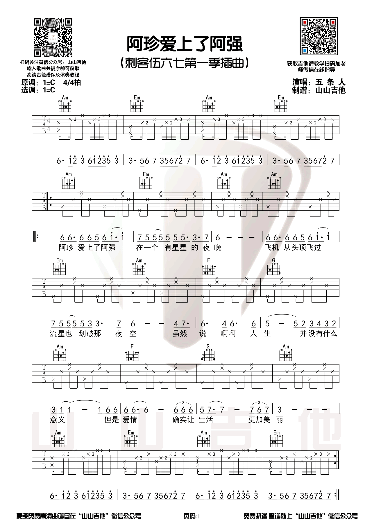 《阿珍爱上了阿强吉他谱》_五条人_C调_吉他图片谱1张 图1