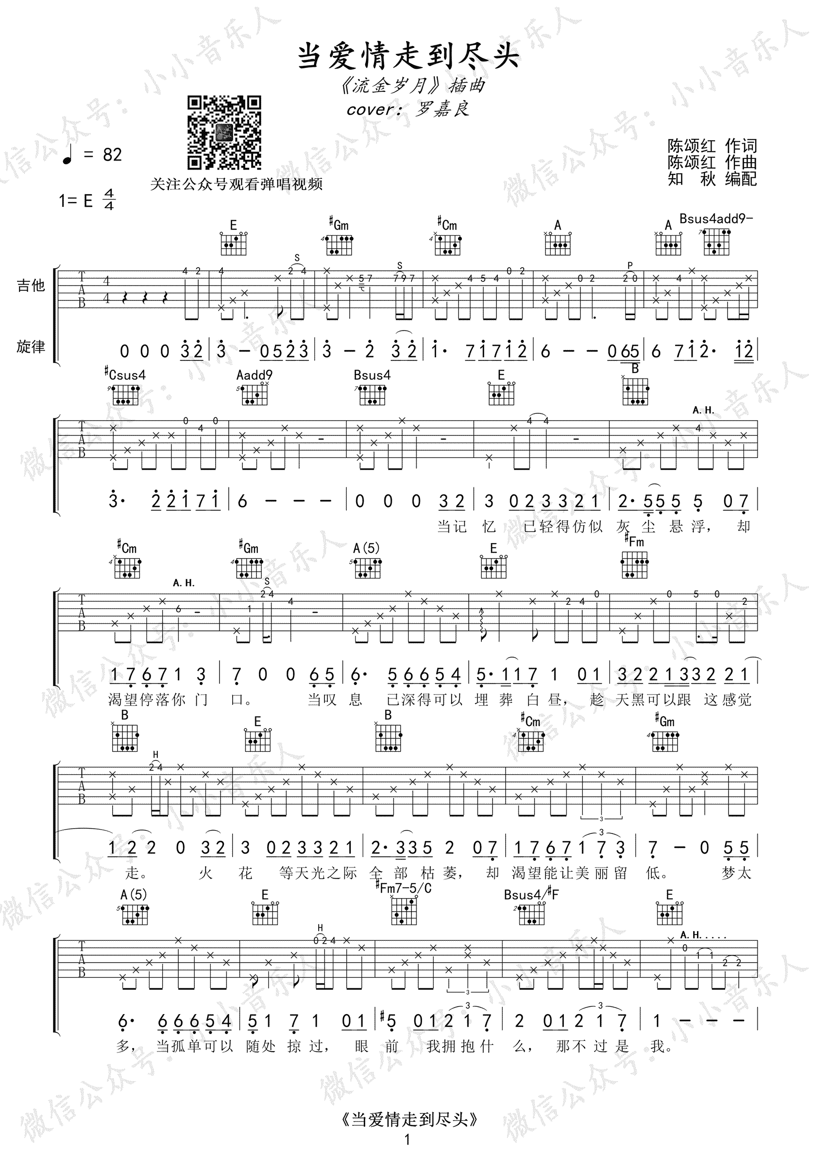 《当爱情走到尽头吉他谱》_罗嘉良_E调_吉他图片谱3张 图1