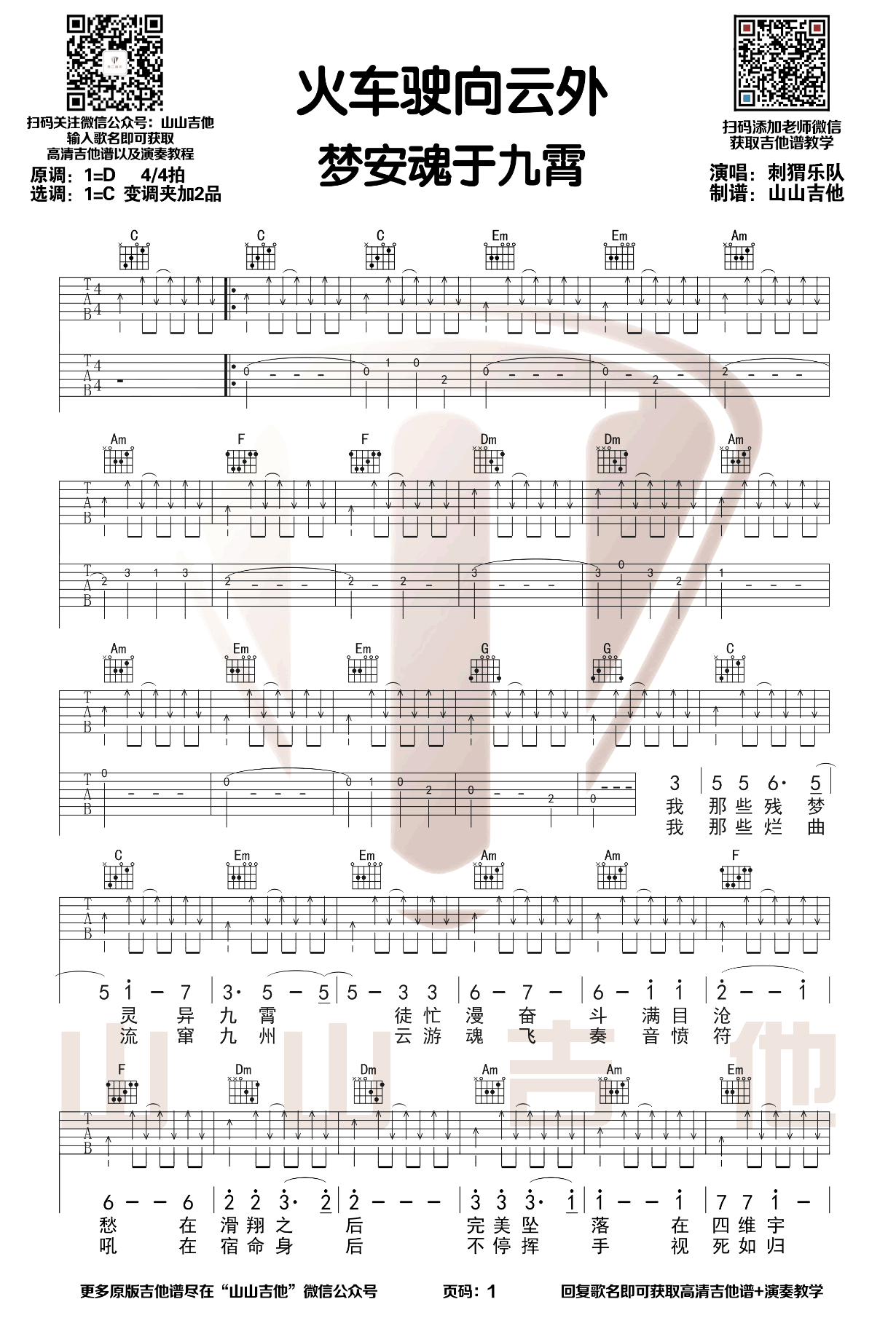 《火车驶向云外,梦安魂于九霄吉他谱》_刺猬乐队_D调_吉他图片谱3张 图1