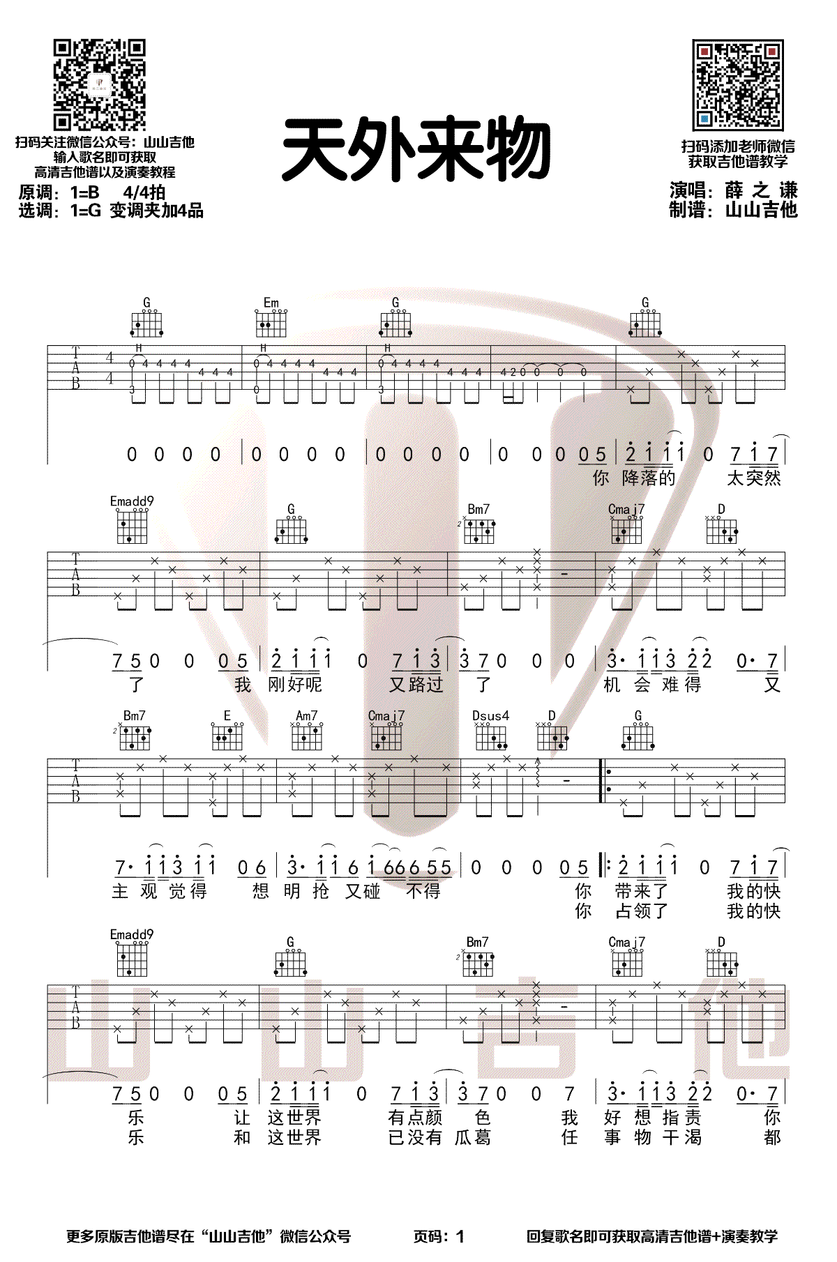 《天外来物吉他谱》_薛之谦_B调_吉他图片谱3张 图1