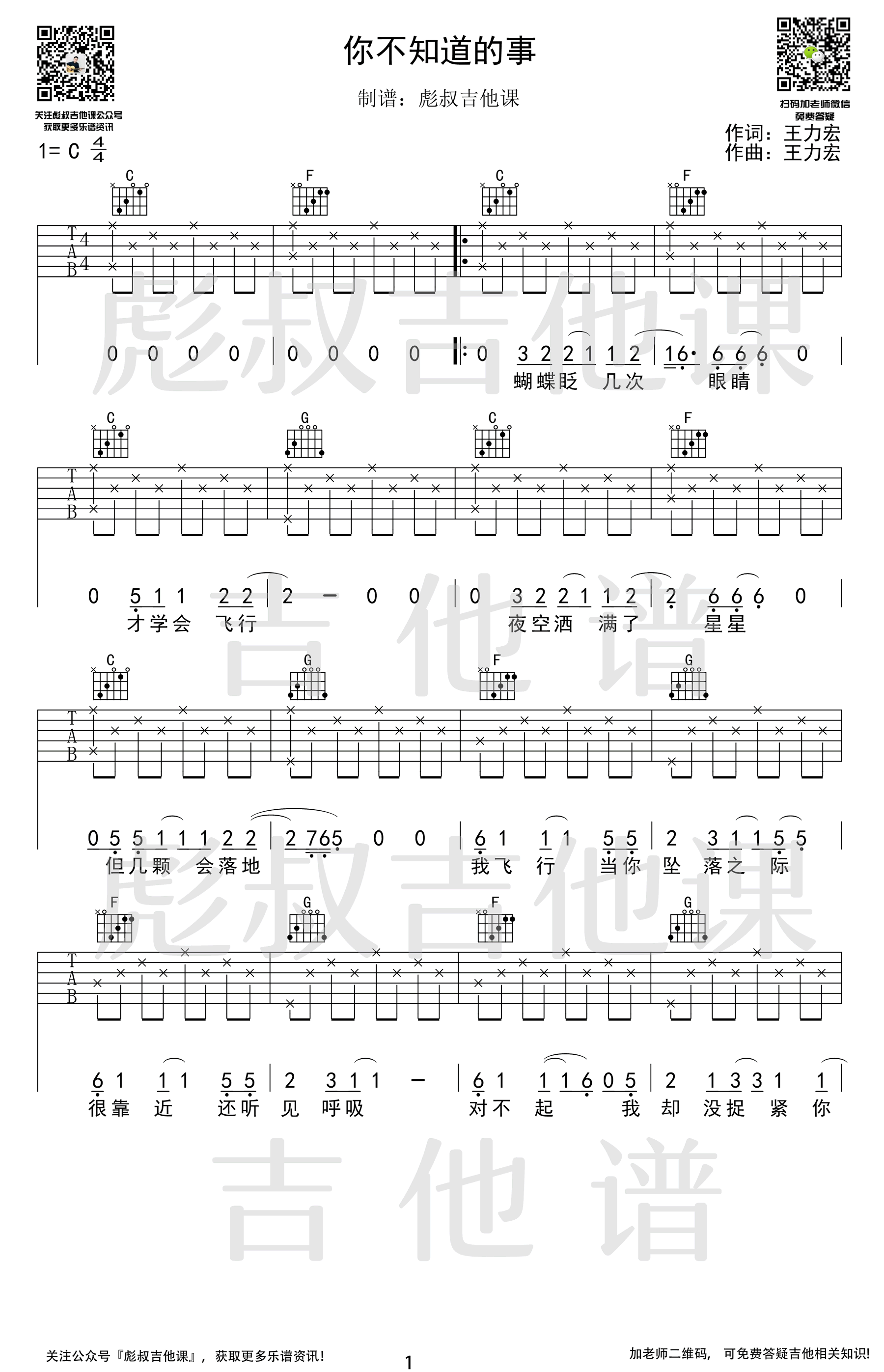 《你不知道的事吉他谱》_王力宏_吉他图片谱2张 图1