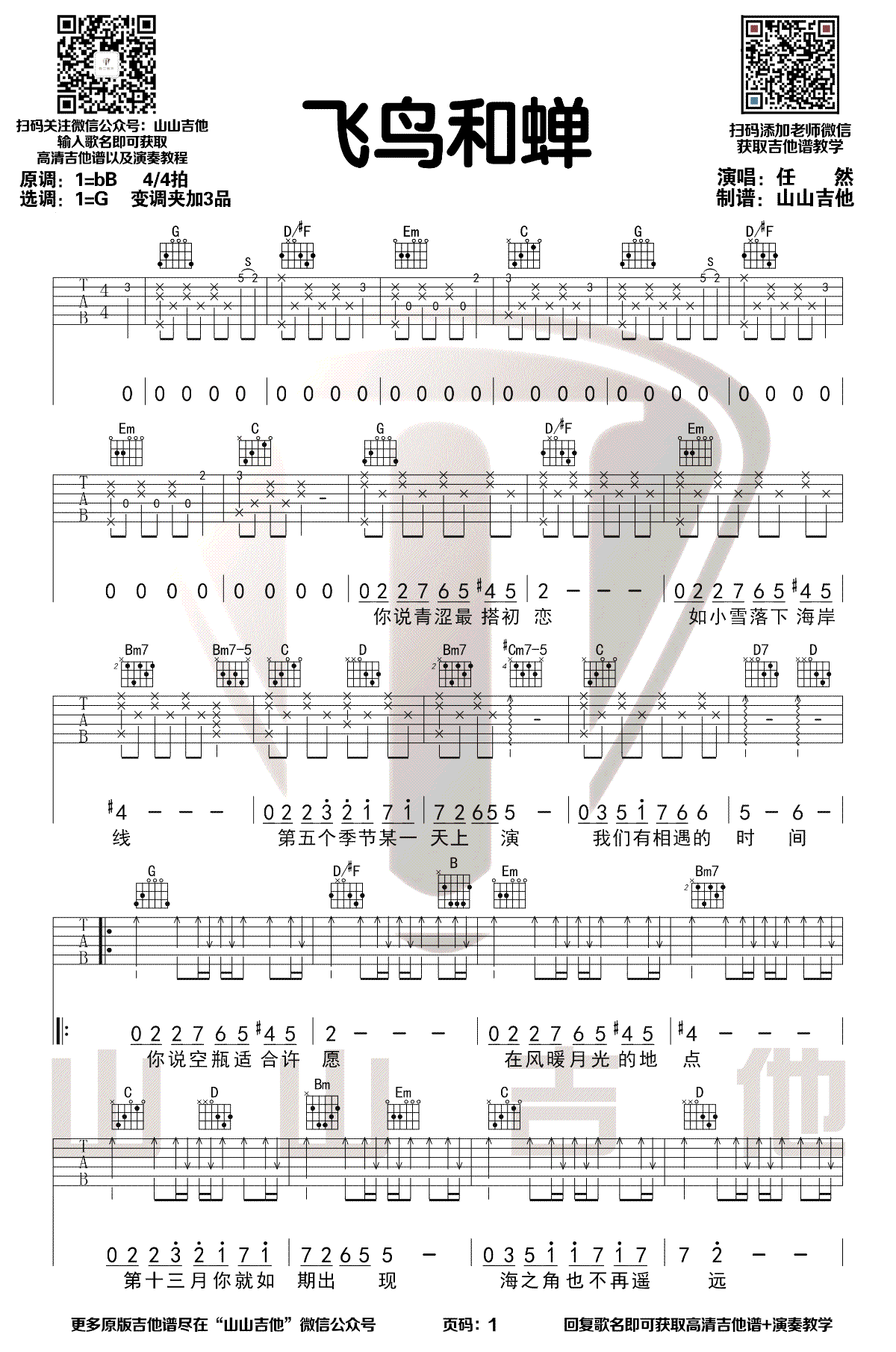 《飞鸟和蝉吉他谱》_任然_B调_吉他图片谱3张 图1