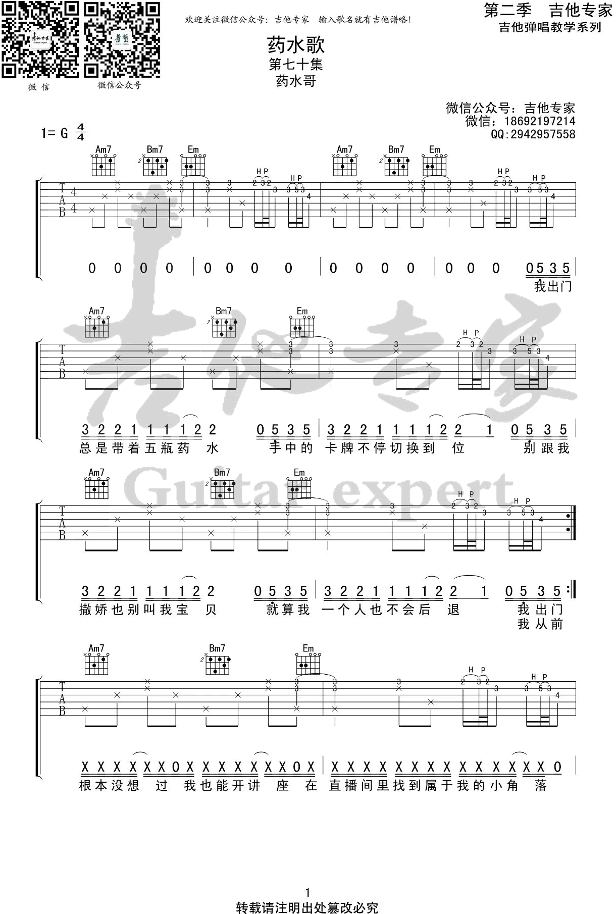 《药水歌吉他谱》_药水哥_G调_吉他图片谱5张 图1