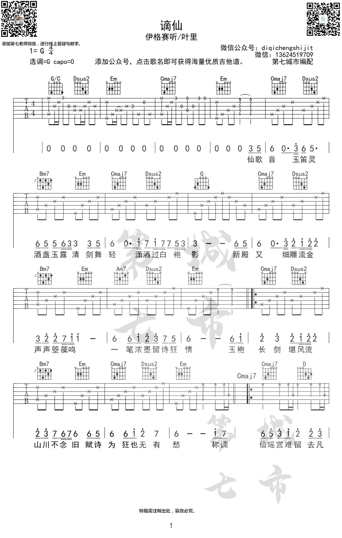 《谪仙吉他谱》_叶里/伊格赛听_G调_吉他图片谱3张 图1