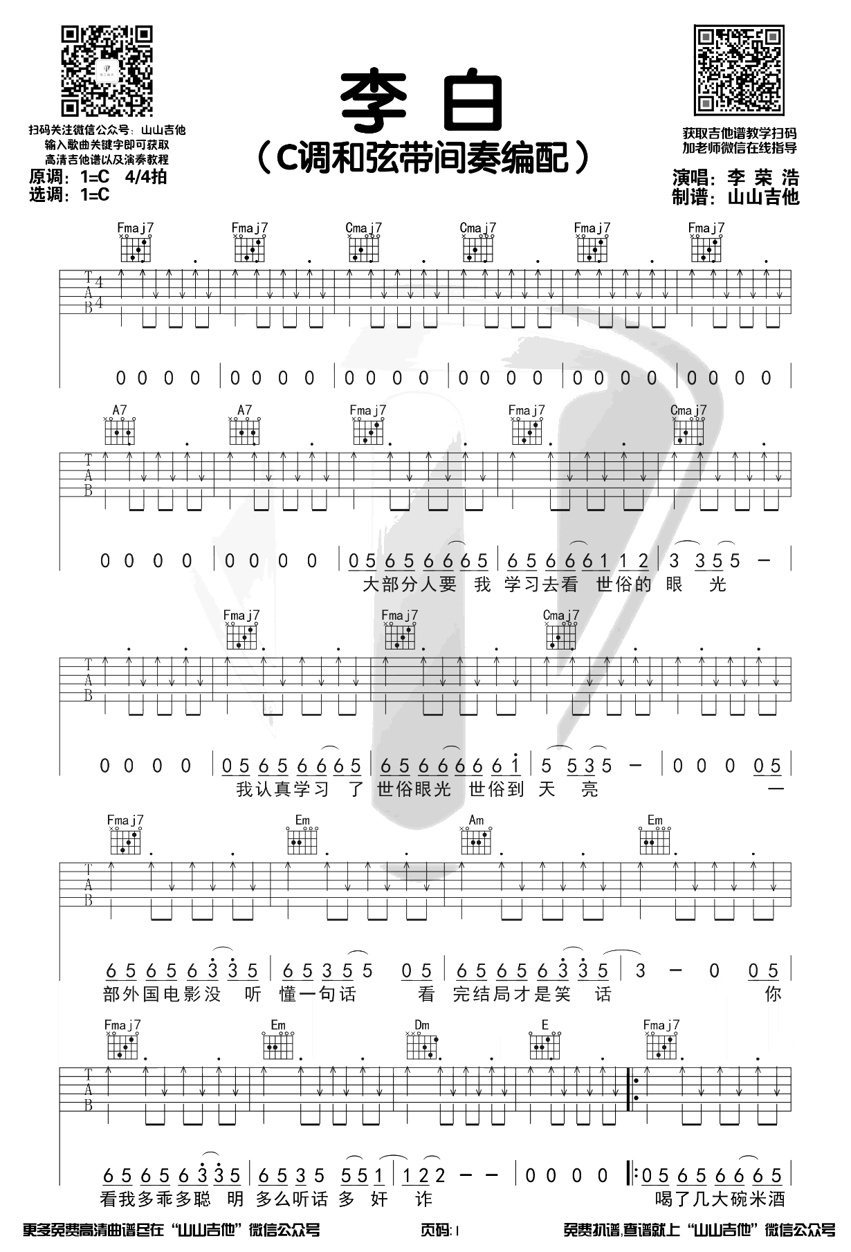 《李荣浩《》吉他谱》_李白_C调_吉他图片谱3张 图1