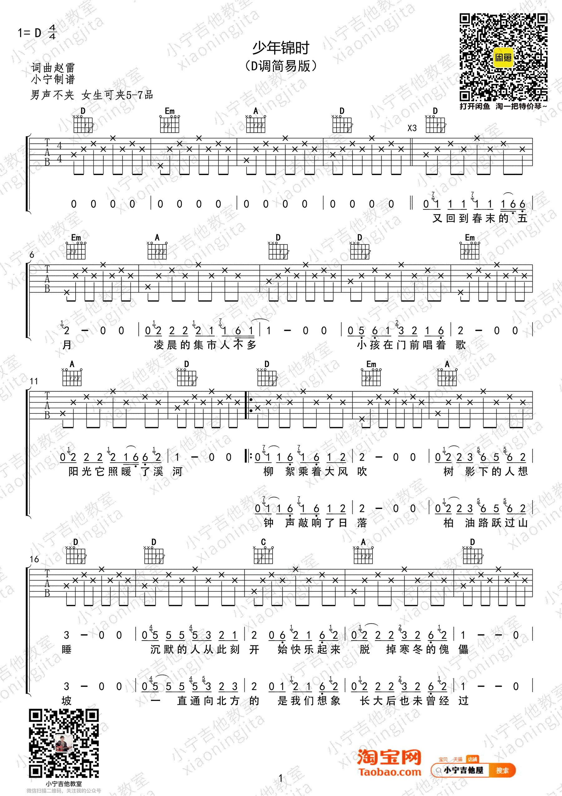 《少年锦时吉他谱》_赵雷_D调_吉他图片谱3张 图1