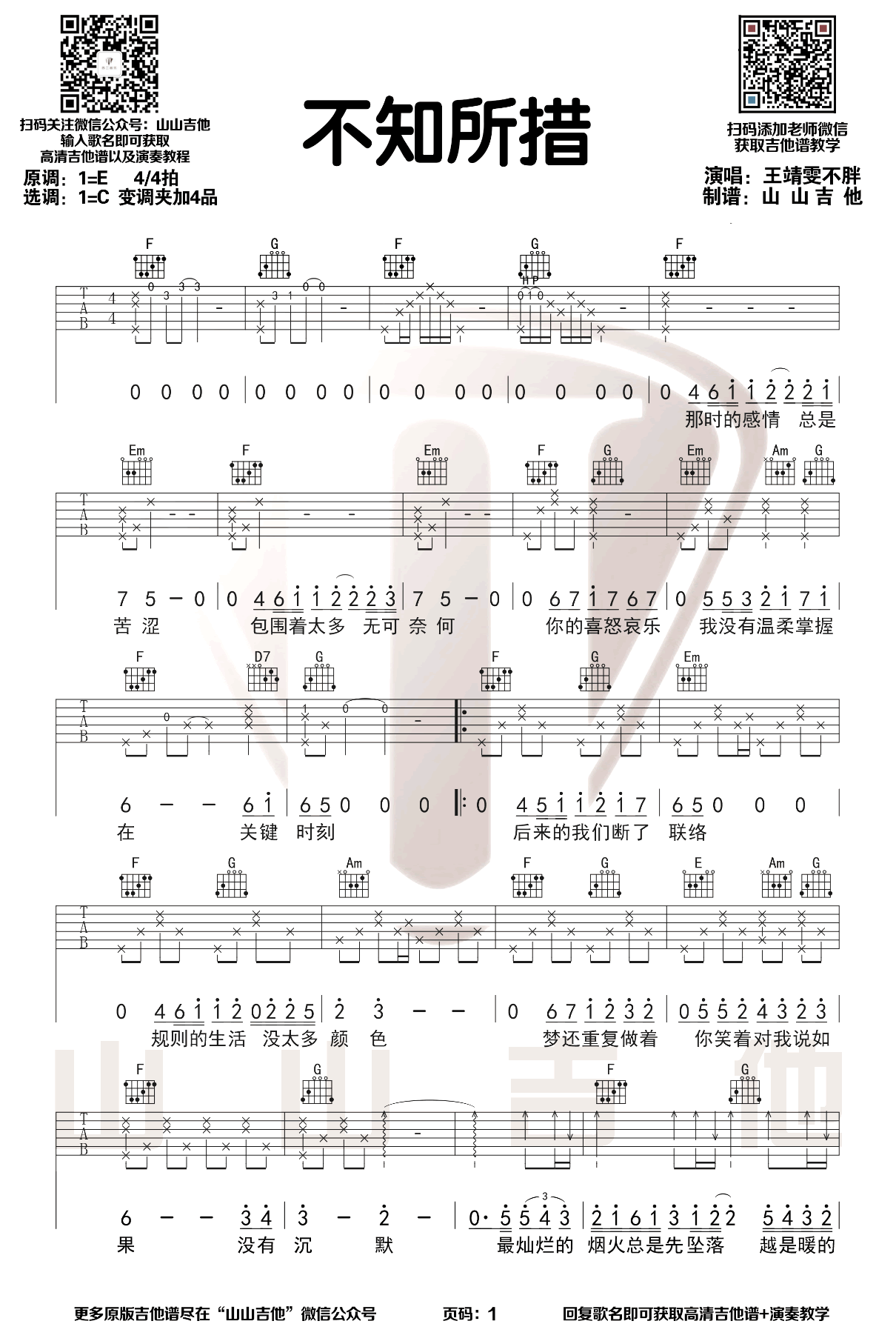 《不知所措吉他谱》_王靖雯不胖_E调_吉他图片谱2张 图1