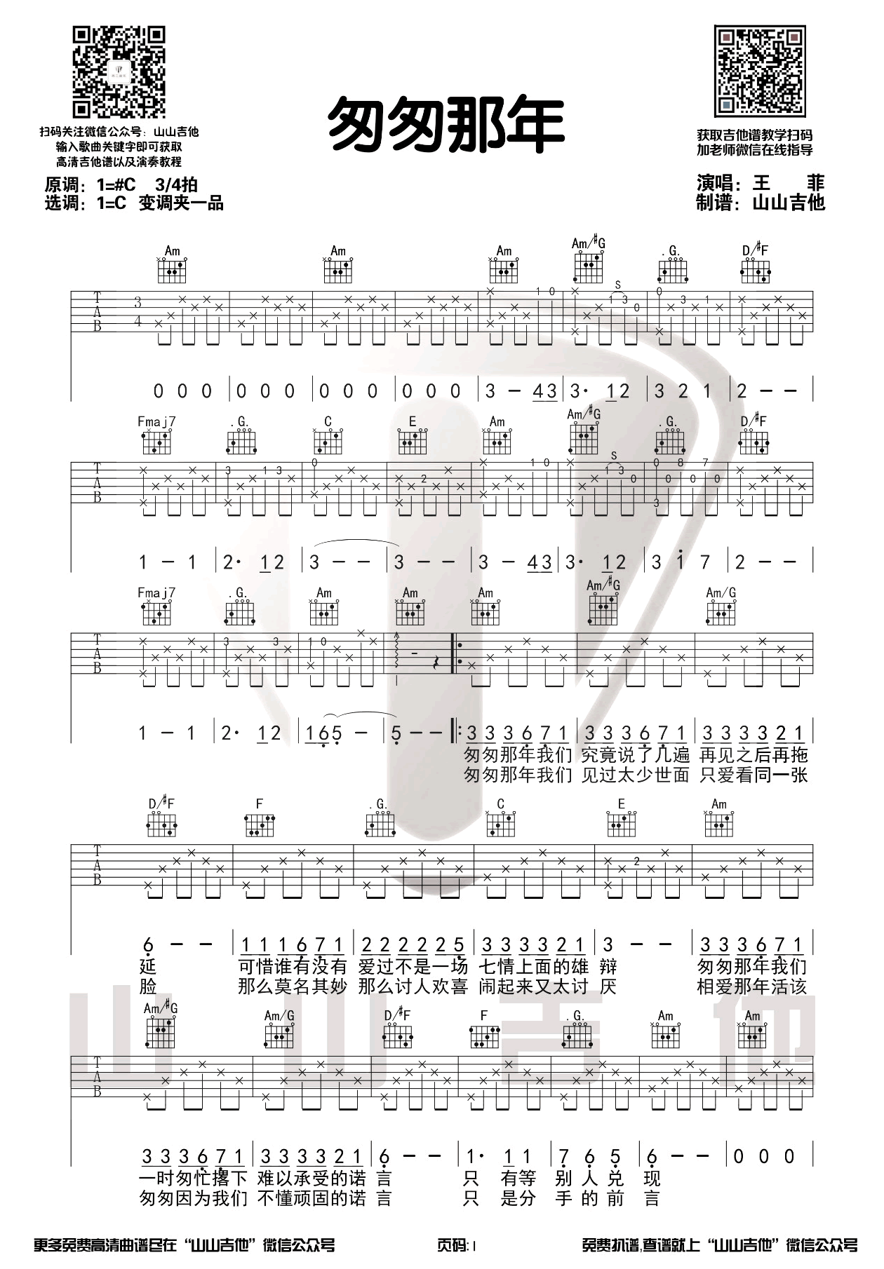 《匆匆那年吉他谱》_王菲_C调_吉他图片谱3张 图1