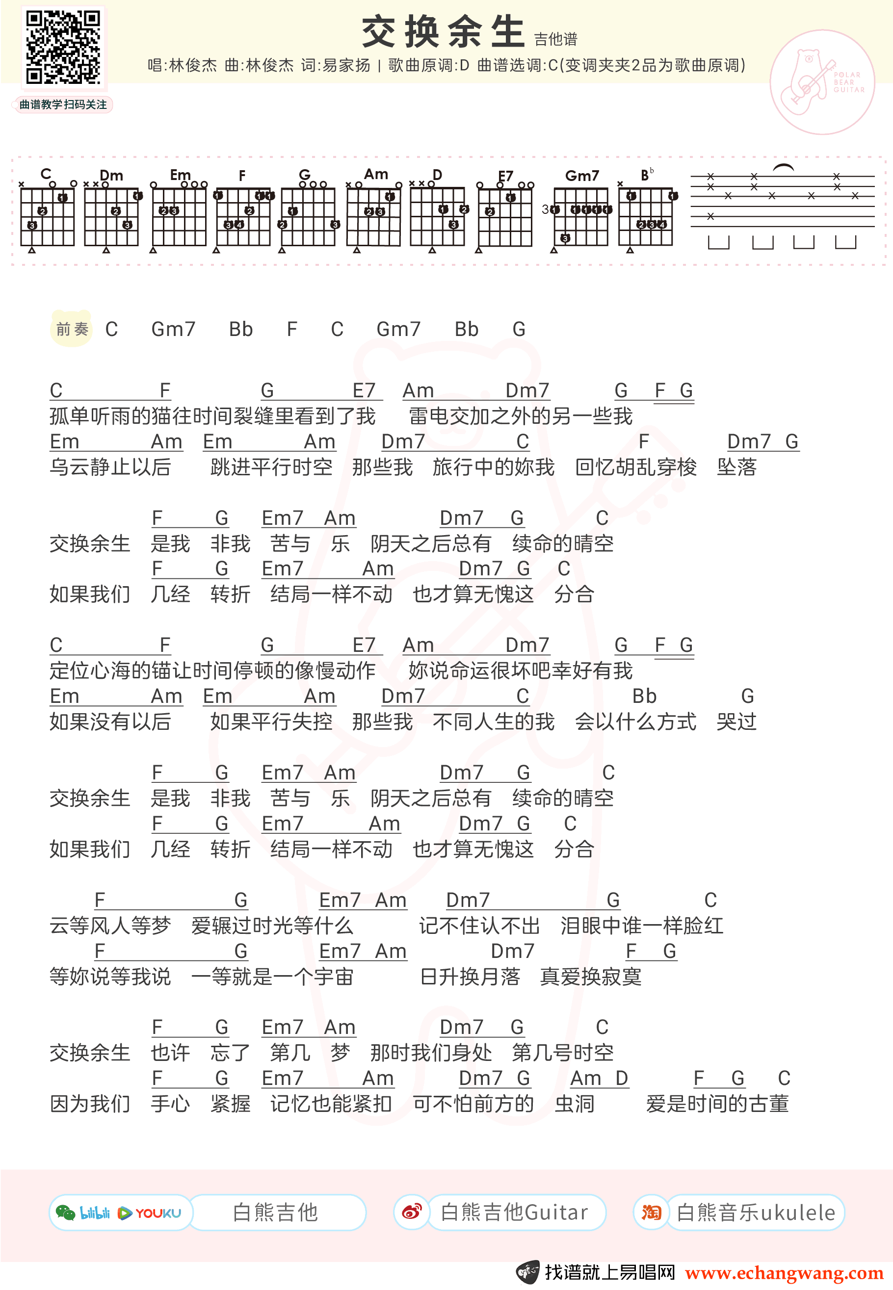 交换余生吉他谱g调图片