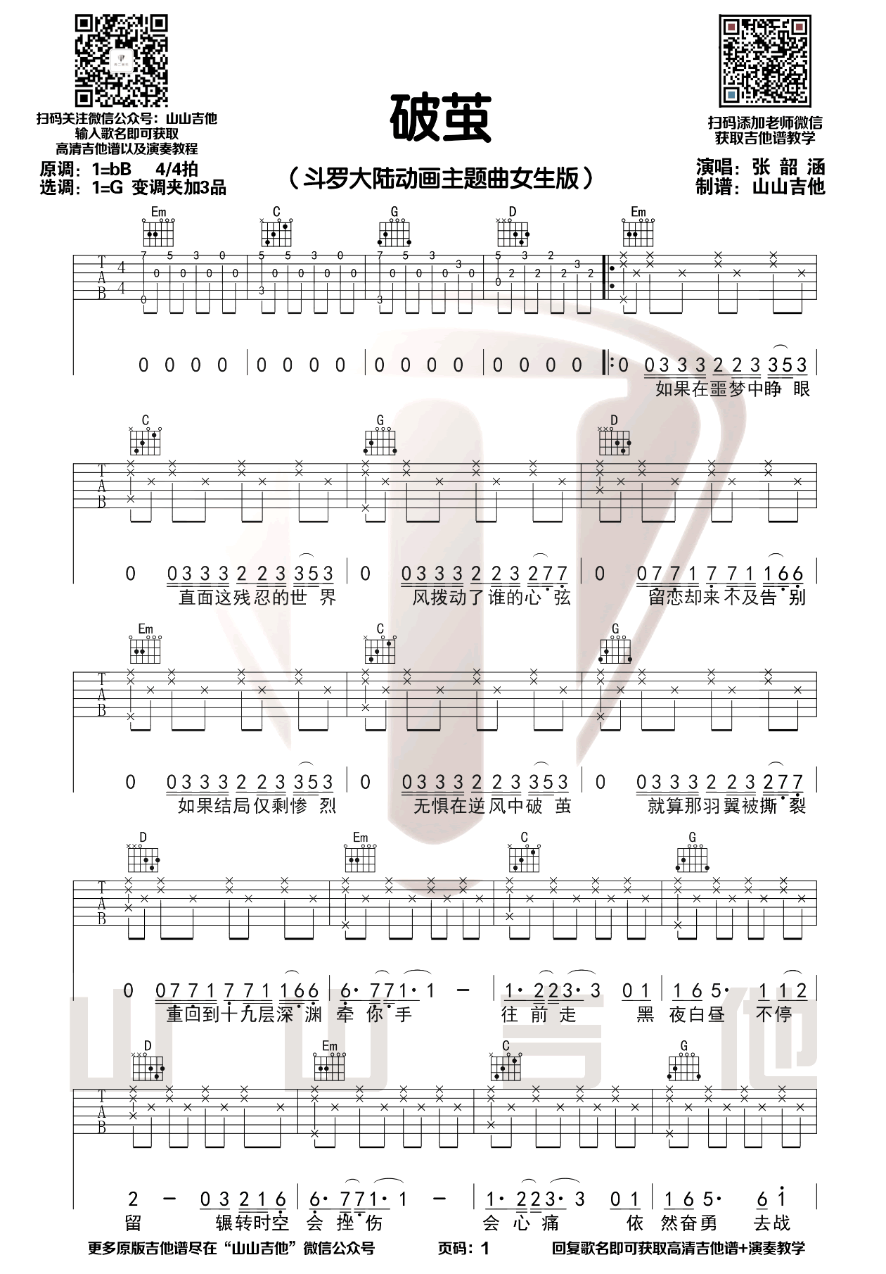 图4《破茧》吉他谱由susanguitar用户搜集整理,包括《破茧 歌词