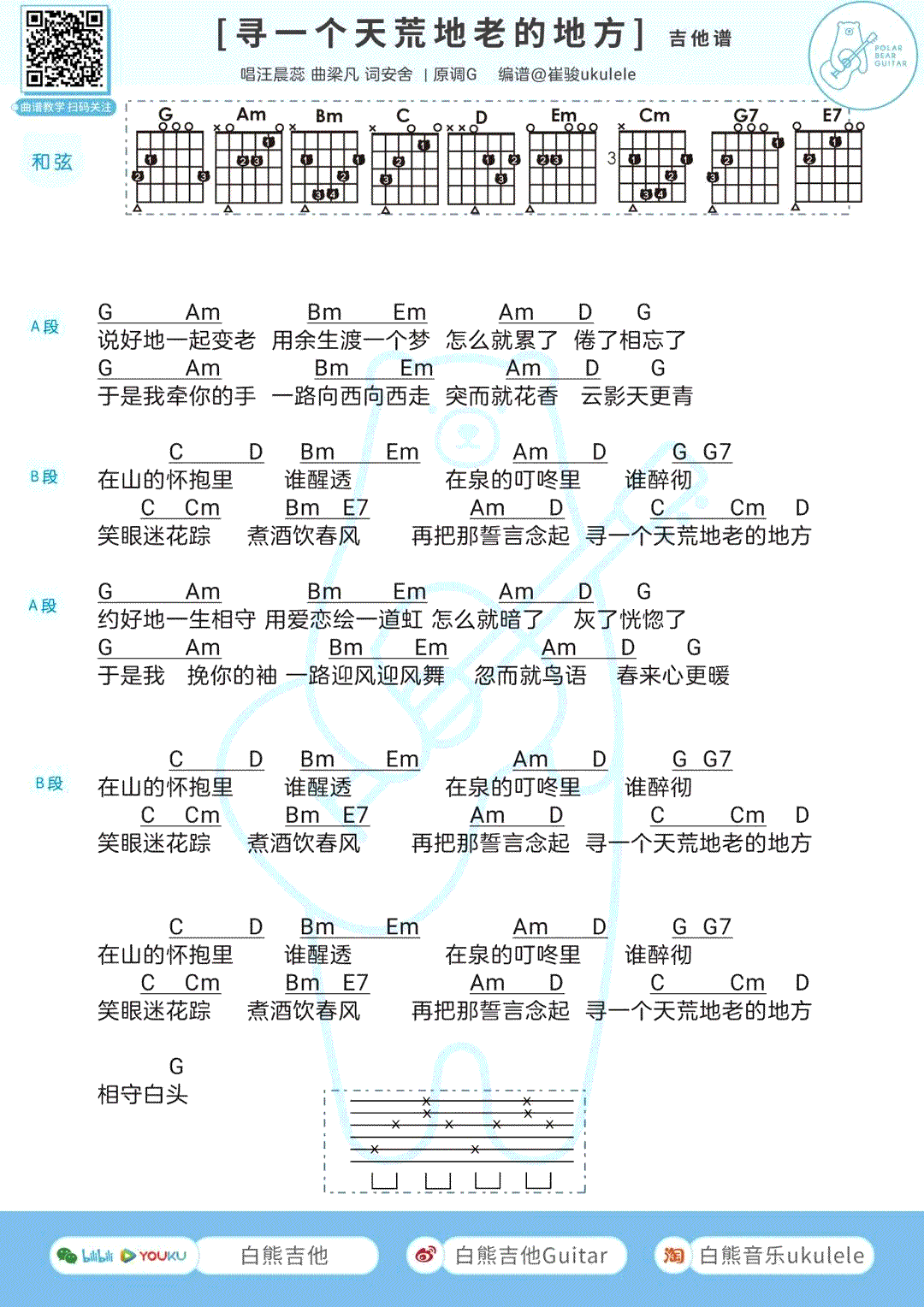 《寻一个天荒地老的地方吉他谱》_单依纯_吉他图片谱1张 图1