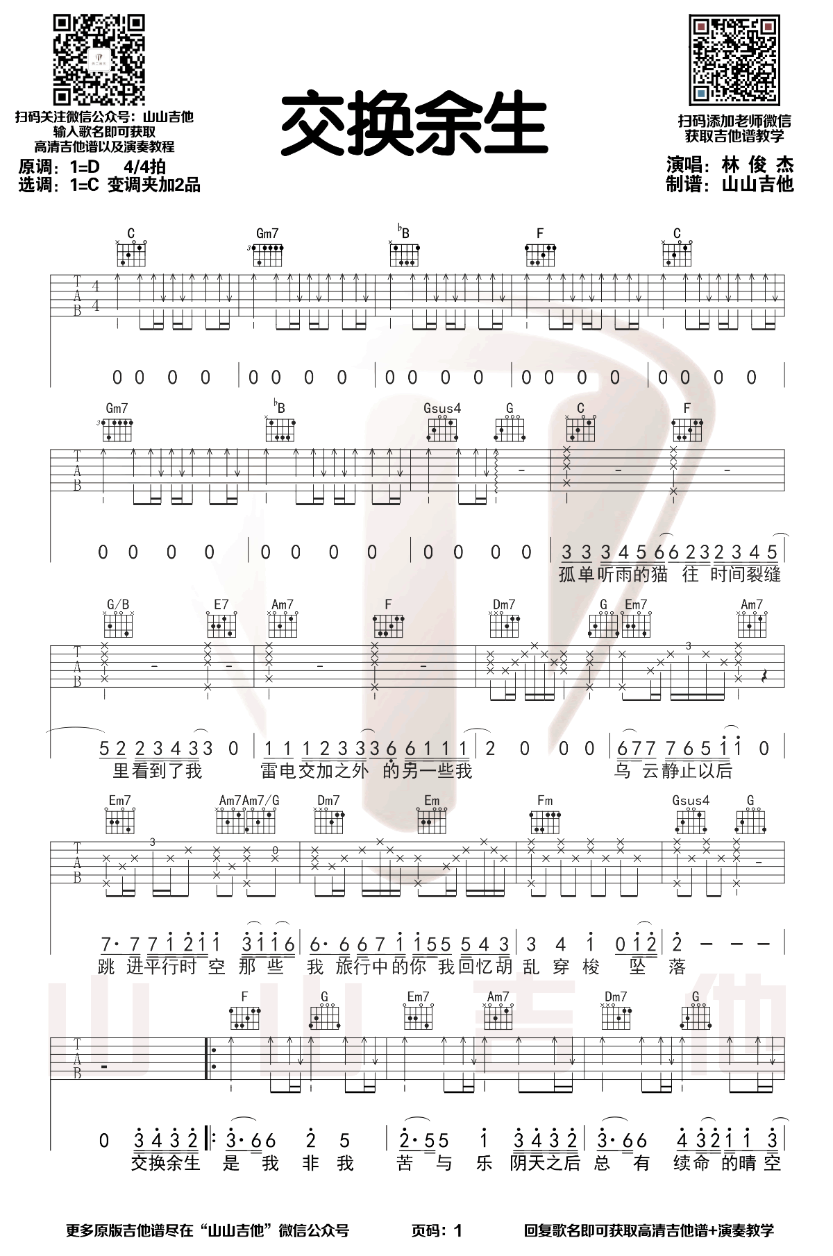 《交换余生吉他谱》_林俊杰_D调_吉他图片谱3张 图1