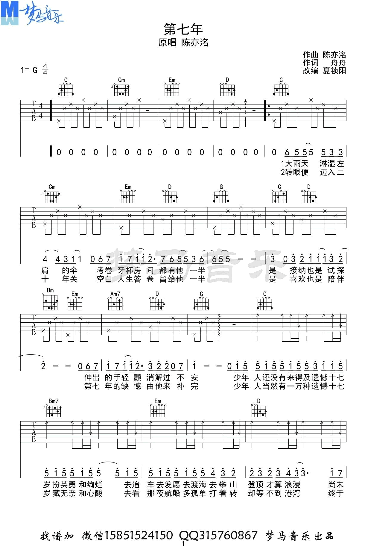 《第七年吉他谱》_陈亦洺_G调_吉他图片谱2张 图1