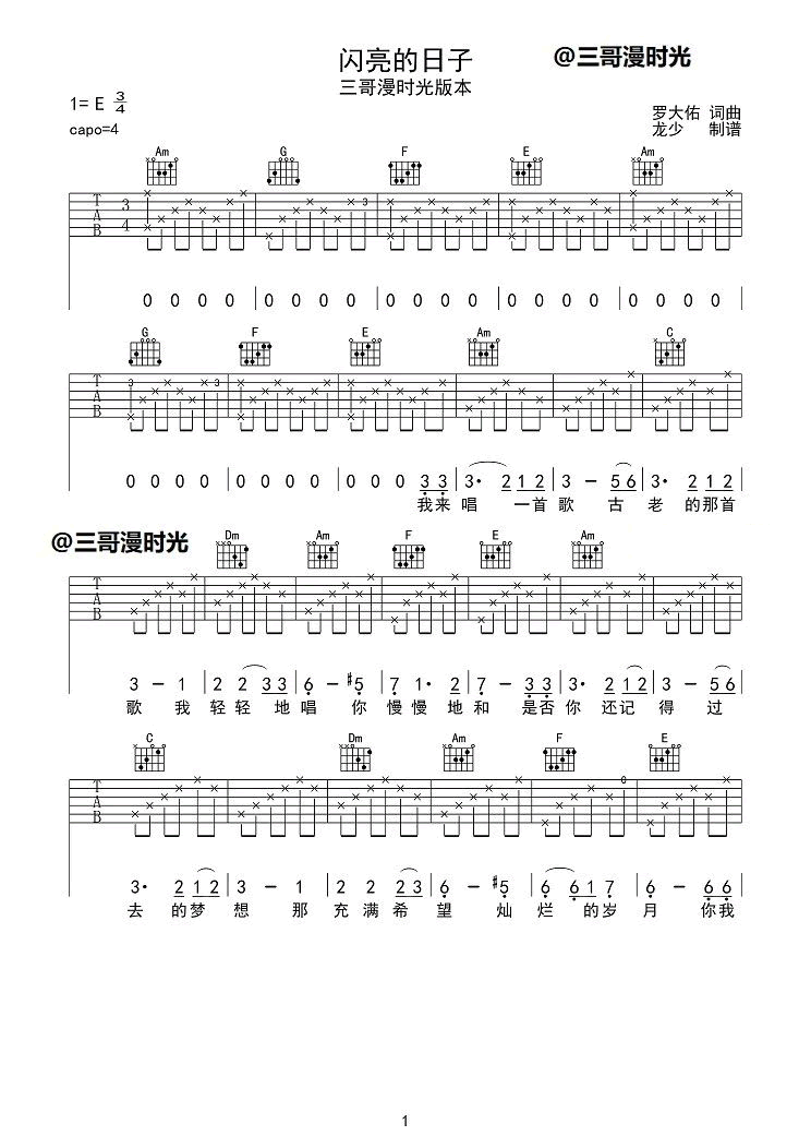 閃亮的日子吉他譜共有高清圖片譜3張,採用e調指法彈奏 ;歌詞