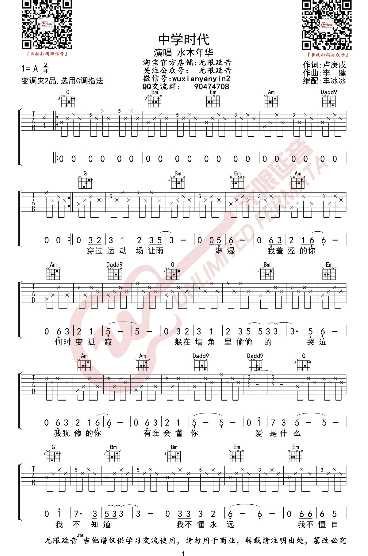 《中学时代吉他谱》_水木年华_吉他图片谱2张 图1