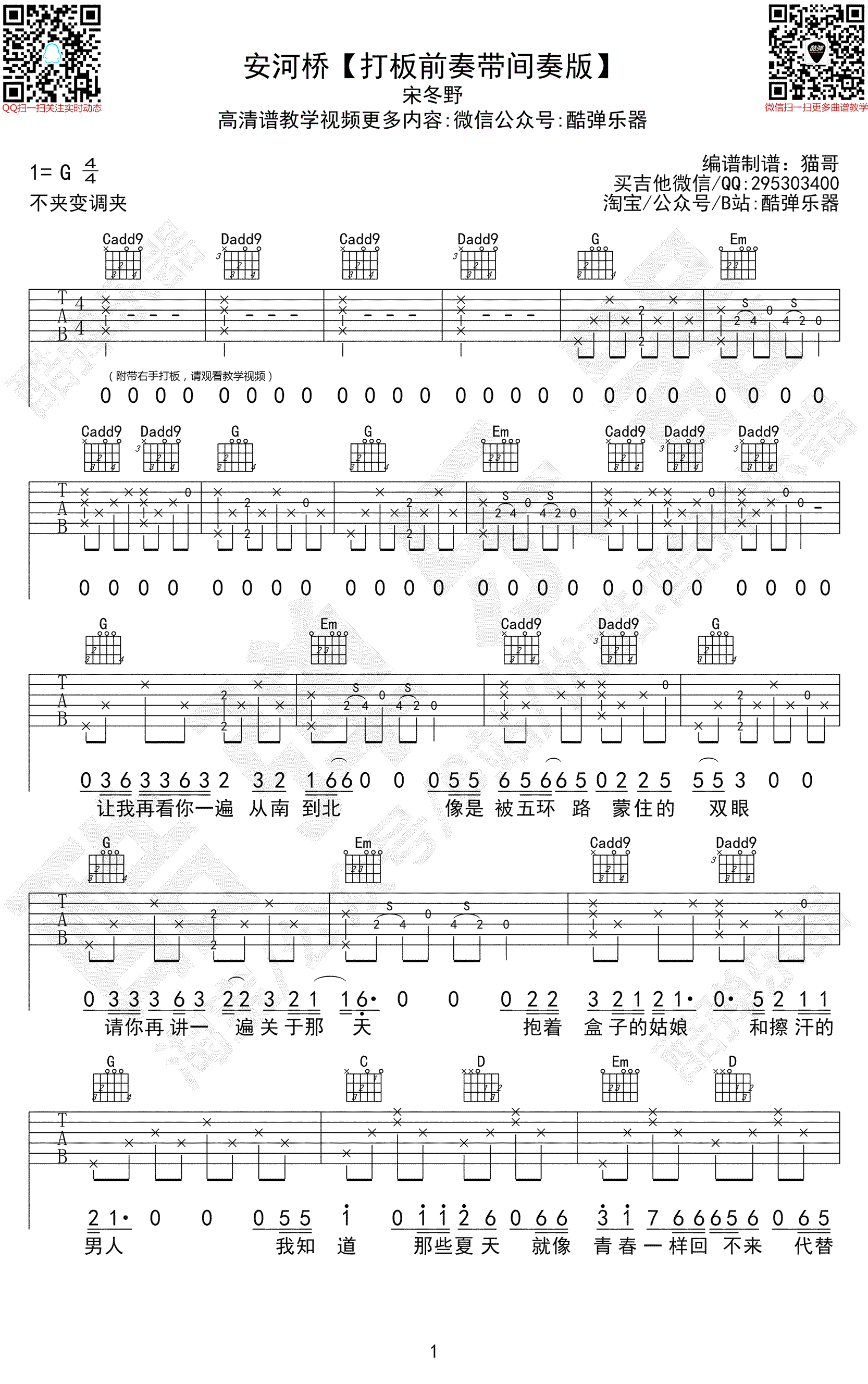 《安河桥吉他谱》_宋冬野_G调_吉他图片谱3张 图1