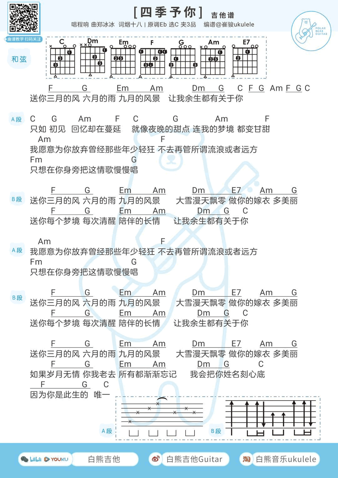 《四季予你吉他谱》_程响_吉他图片谱2张 图1