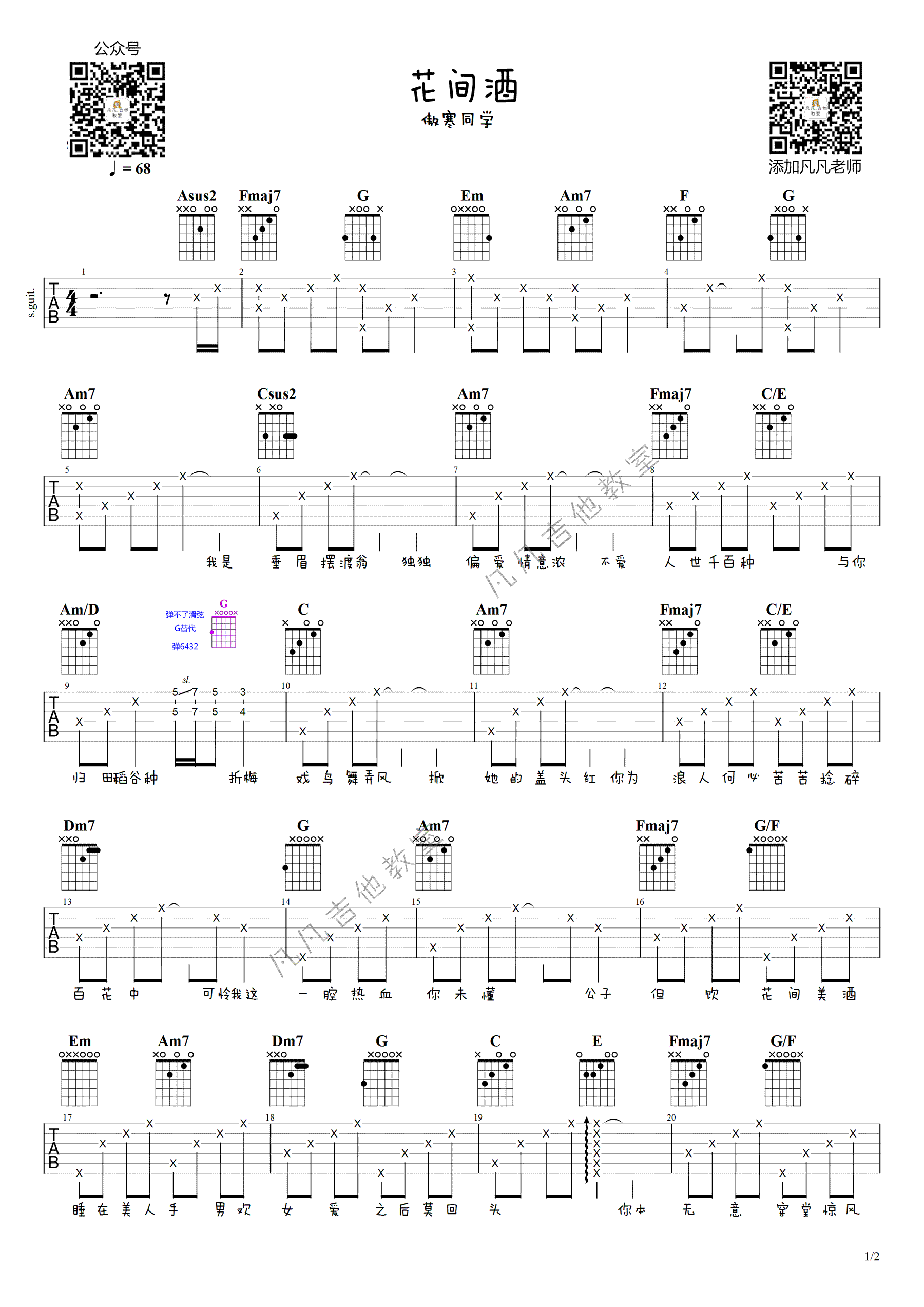 《花间酒吉他谱》_傲寒同学_吉他图片谱2张 图1