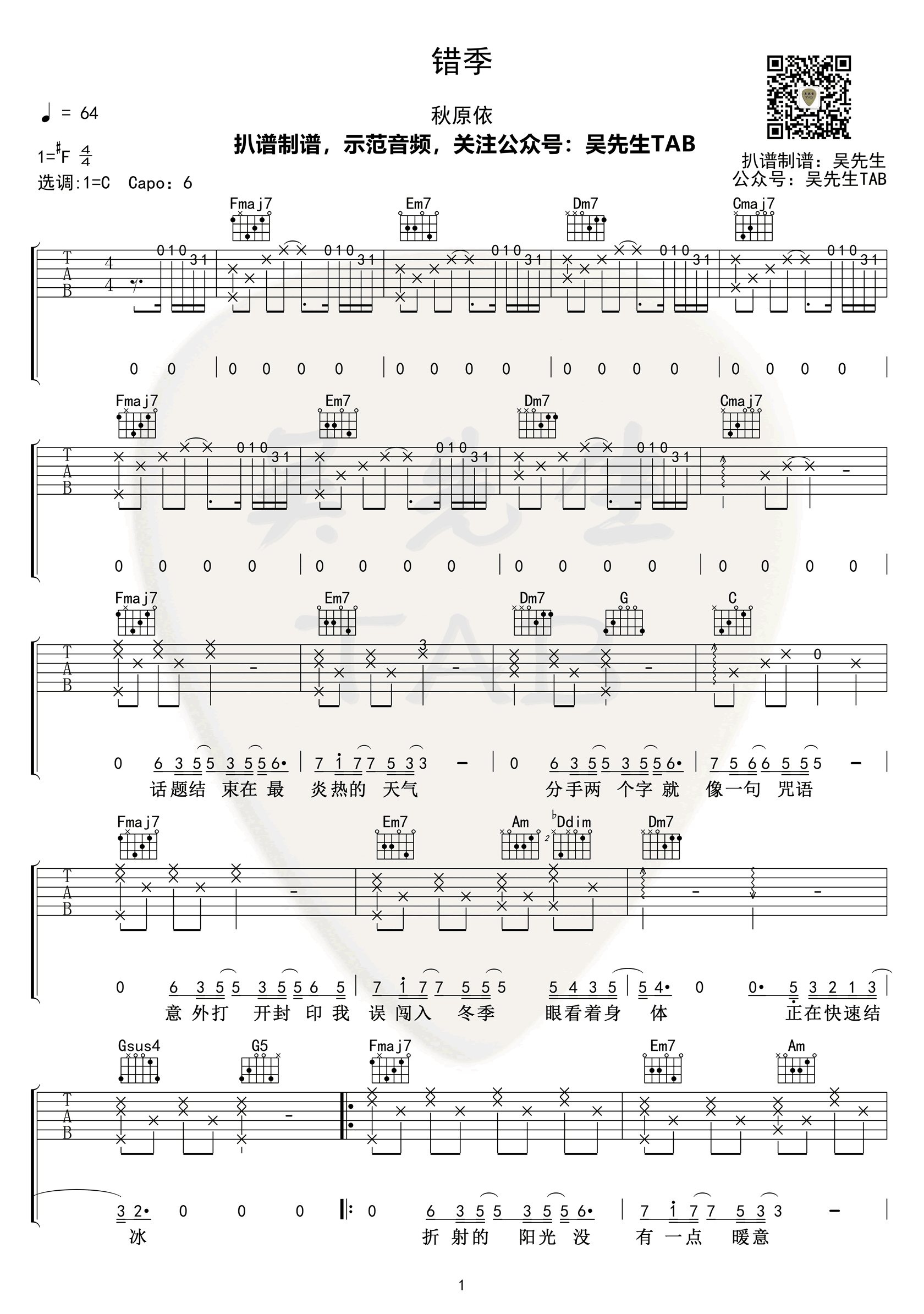 《错季吉他谱》_秋原依_F调_吉他图片谱4张 图1