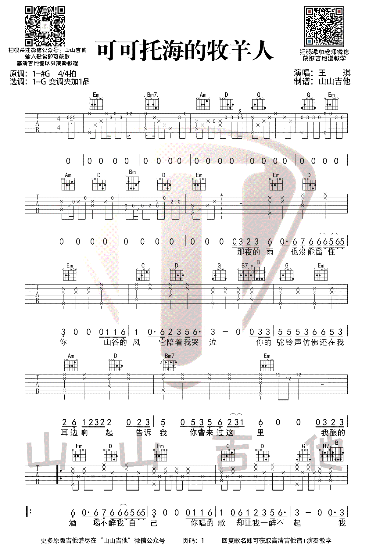 《可可托海的牧羊人吉他谱》_王琪_G调_吉他图片谱3张 图1